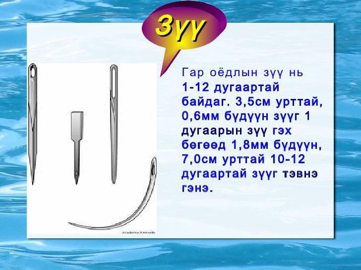 8.гар оёдол. enhtsetseg.2012.03.25