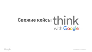 Confidential & Proprietary
Свежие кейсы
 