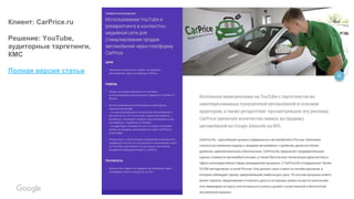 Confidential & Proprietary
Клиент: CarPrice.ru
Решение: YouTube,
аудиторные таргетинги,
КМС
Полная версия статьи
 
