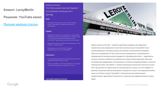 Confidential & Proprietary
Клиент: LeroyMerlin
Решение: YouTube канал
Полная версия статьи
 