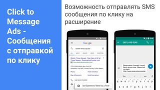 Confidential + Proprietary
Click to
Message
Ads -
Сообщения
с отправкой
по клику
Возможность отправлять SMS
сообщения по клику на
расширение
 