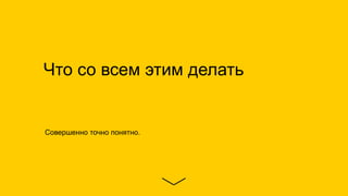 1. Количество и качество инвентаря
На собственных площадках Яндекса и
в Рекламной Сети Яндекса можно
охватить >95% российс...