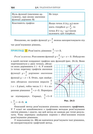 § 4. РАЦІОНАЛЬНІ ВИРАЗИ
164
0
x0 y0
y
k
x
= ,
x0 y0
y
k
x
=
ПРИКЛАД 3
4
3
x
x
= + .
y
x
=
4
y = x +
2
1
y
x
=
4
y = x +
4
x
x + 1
4
3
x
x
= + .
4
1
1 3
= +
4
4
4 3
−
= − + . 
0 1
1
1
x
y
y
=
x
=
4
. 2 .5
 