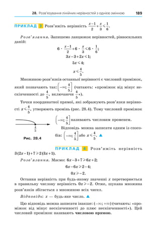 28. Розв’язування лінійних нерівностей з однією змінною 189
ПРИКЛАД 3
x x
−
+
1
2 3
1
6
.
6 6 6
1
2 3
1
6
æ æ m æ
x x
−
+ ;
3 3 2 1
x x
− + ;
5 4
x ;
x
4
5
.
−






;
4
5
4
5
,
4
5
x
4
5
, 2
−






;
4
5
−






;
4
5
x
4
5
. 
П Р И К Л А Д 4
3 2 1 7 2 3 1
( ) ( ).
x x
− + +
6 3 7 6 2
x x
− + + ;
6 6 2 4
x x
− − ;
0 2
x − .
x
0 2
x − .
x 
+
. 2 .
 