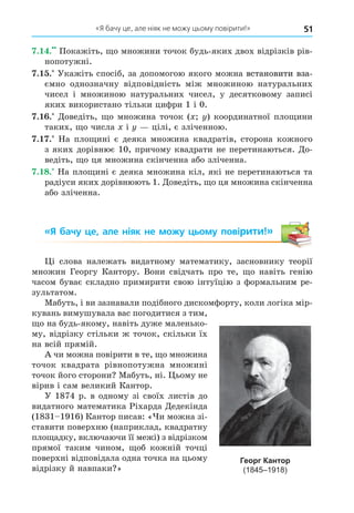 51
«Я бачу це, але ніяк не можу цьому повірити!»
7.14.
7.15.
1 0
7.16. x y
x y
7.17.
10
7.18.
1
«Я бачу це, але ніяк не можу цьому повірити!»
1
1 1 1 1
Георг Кантор
(1845–1918)
 