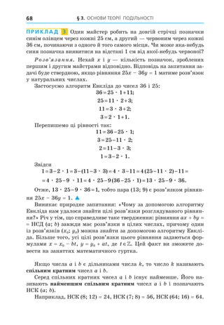 § 3. ОСНОВИ ТЕОРІЇ ПОДІЛЬНОСТІ
68
П Р И К Л А Д 3
2
1
x y
2 x y = 1
2
36 25 1 11
= +
æ ;
25 11 2 3
= +
æ ;
11 3 3 2
= +
æ ;
3 2 1 1
= +
æ .
11 36 25 1
= − æ ;
3 25 11 2
= − æ ;
2 11 3 3
= − æ ;
1 3 2 1
= − æ .
1 3 2 1 3 11 3 3 4 3 11 4 25 11 2 11
= − = − − = − = − − =
æ æ æ æ
( ) ( )
1 4 25 11 2 11 4 25 9 11 4 25 9 3
= − − = − = −
æ æ æ æ
( ) ( 6
6 25 1 13 25 9 36
− = −
æ æ æ
) .
13 25 9 36 1
æ æ
− = , 1
2 x y = 1 
x + y =
=
x0 y0
x = x0 y = y0 + t ∈ .
12 = 2 = 1 =
 