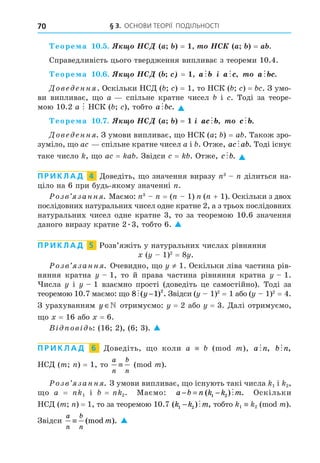 § 3. ОСНОВИ ТЕОРІЇ ПОДІЛЬНОСТІ
70
10.5. Якщо a = 1, то a = a .
10
10.6. Якщо = 1, a b
 і a c
 , то a bc
 .
= 1 =
10 2  a bc
 . 
10.7. Якщо a = 1 і ac b
 , то c b
 .
=
ac ab
 .
= = c b
 . 
П Р И К Л А Д 4
= 1 + 1
2
10
2 
П Р И К Л А Д 5
x y 1 2
= y
y ≠ 1
y 1 y 1
y y 1
10 8 1 2
( ) .
y − y 1 2
= 1 y 1 2
=
y ∈ y = 2 y =
x = 1 x =
1 2 
П Р И К Л А Д 6 a n
 , b n
 ,
= 1
a
n
b
n
≡
1 2
= 1 = 2 a b n k k m
− = −
( ) .
1 2 
= 1 10 ( ) ,
k k m
1 2
−  1 2
a
n
b
n
m
≡ (mod ). 
 