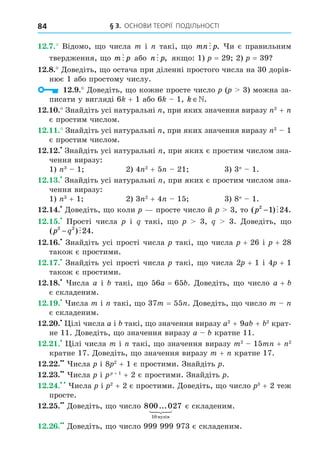 § 3. ОСНОВИ ТЕОРІЇ ПОДІЛЬНОСТІ
84
12.7. mn p
 .
m p
 n p
 , 1 = 2 2 =
12.8. 0
1
12.9.
+ 1 1 k ∈ .
12.10. 2
+
12.11. 2
1
12.12.
1 1 2 2
+ 21 1
12.13.
1 + 1 2 2
+ 1 1
12.14. ( ) .
p2
1 24
− 
12.15.
( ) .
p q
2 2
24
− 
12.16. + 2 + 2
12.17. 2 + 1 + 1
12.18. = +
12.19. =
12.20. 2
+ + 2
11 11
12.21. 2
1 + 2
1 + 1
12.22. 2
+ 1
12.23. + 1
+ 2
12.24. 2
+ 2 + 2
12.25. 800 027
10
...
íóë³â

 

12.26.
 