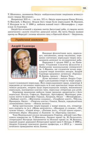 92
27] Згадка, і жаль за зневагу краси; й те ненависне плем’я,
28] Й шана, яку Ганімед тепер має. За все це горіла
29] Гнівом важким до троянців, що скрізь їх морями носило,
30] Тих, що данайці іще не добили й Ахілл невблаганний
31] Не докінчив. Не впускала їх довго у Лацій, і довгі
32] Роки ще, долею гнані, вони десь морями блукали.
33] Стільки зусиль було треба, щоб римський народ утворити!
34] Ледве земля сікулійська з очей у них зникнути встигла
35] Й спінені хвилі солоні вони уже різали міддю,
36] В серці своєму Юнона, предвічну ховаючи рану,
37] Так розважала: «То я, переможена, діло облишу
38] Вже розпочате? І не боронитиму я уступити
39] В край італійський цареві тевкрійців з тієї причини
40] Тільки, що фатум не хоче? Паллада могла чей спалити
41] Флот весь аргейців, а їх потопити у морі, хоч винен
42] Був лиш Ойлеїв Аякс біснуватий? Сама вона з хмари
43] Кинула Зевсів бистрий вогонь і розкидала судна,
44] Збурила хвилі вітрами й вогнем, що у грудях пробитих
45] Палахкотів, закрутила й на скелю стрімку настромила.
46] Я ж, яка величаюся тим, що цариця я божа,
47] Зевсова жінка й сестра, із одним лише плем’ям воюю
48] Стільки вже років. Чи хто іще схоче вклонитись Юноні
49] І принести на жертовнику їй свою жертву благальну?»
50] Так розважала Юнона у серці, розлюченім гнівом,
51] І прибула в буревіїв країну, де Австер шаліє,
52] В землю еольську. Еол тут, в просторій печері замкнувши
53] Буйні вітри й буревії шумкі, владарює над ними,
54] В диби заковує, в вежі саджає; вони ж із досади
55] Так у склепіннях гори гомонять, що аж гори лунають
56] Гомоном дужим. А зверху Еол, у твердині засівши,
57] Берло тримає в руках, і вгамовує буйність, і гнів їх
58] Здержує. А не робив би того, то моря всі, і землю,
59] Й небо високе б зірвали й світами несли буревії.
60] Батько могутній, проте, побоявся цього і в печерах
61] Темних замкнув їх, ще й гір нагромадив високих ізверху,
62] Й дав їх під владу царя, який за твердим би законом
63] Міцно тримать їх умів, попускаючи віжки, як треба.
64] Цими словами з благанням звернулась до нього Юнона:
65] «Батько богів, всього роду людського володар, Еоле,
66] Дав тобі владу вгамовувать хвилі, їх вітром здіймати.
67] Плем’я, вороже мені, вже пливе по Тірренському морю
68] Й Трою везе до Італії й здоланих в битві пенатів.
69] Дай же силу вітрам, потопи кораблі їх в пучині
70] Чи розжени їх урозтіч, все море вкриваючи трупом.
71] Двічі по семеро німф є у мене, краси чарівної;
72] Найчарівніша на вроду, проте, серед них Дейопея, –
73] Шлюбом з тобою її поєднаю, признаю твоєю,
 