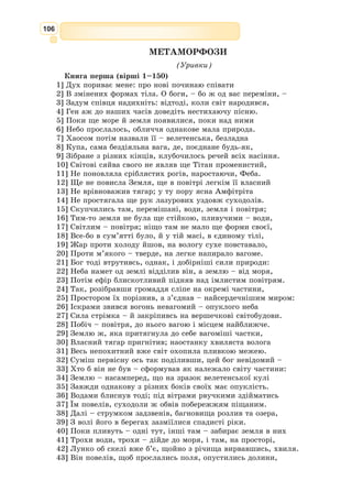 93
74] Щоб за велику цю послугу вічно жила біля тебе,
75] Хай ощасливить тебе вона, батька, потомством хорошим».
76] В відповідь мовить Еол: «Твоя лиш турбота, царице,
77] Знати, чого побажать, а мені лише те, що велиш ти,
78] Треба здійсняти. Цю владу мені ти даєш, та єднаєш
79] Ласку Юпітера, й змогу даєш на бенкетах бувати
80] Разом з богами, і робиш володарем хмар буревійних».
81] Так він промовивши, берло в руках обернув і ним збоку
82] Гримнув у гору порожню; й вітри, наче в лавах загони,
83] Мчаться туди, де їм вихід дали; й суходолом спочатку
84] Вихром гуляють, припали до моря, в основах ворушать.
85] Разом і Евр, і Нот полетіли, й на зливи багатий
86] Африк, і хвилі великі до берега котять. Лунають
87] Крики мужів, і линви скриплять. Несподівані хмари
88] Тевкрам і небо, і день уже з-перед очей виривають.
89] Ніч уже чорна на море злягла. Загриміло склепіння
90] Неба, і блискавки густо в ефірі мигають, кругом все
91] Смертю на місці мужам грозить очевидною. Зразу ж
92] Сили позбувся Еней, весь потом холодним облився;
93] Тяжко зітхає і, руки обидві до неба піднісши,
94] Мовить такими словами: «Сто раз щасливіші герої,
95] Що під високими мурами Трої їм вмерти судилось,
96] Перед очима батьків їх. О ти, наймужніший з данайців,
97] Сину Тідея, чом на Ілійських полях не загинув
98] Я від твоєї правиці? Чом дух не віддав, де суворий
99] Гектор поліг, повалений ратищем внука Еака,
100] Де Сарпедон ліг могутній і де Сімоентова хвиля
101] Стільки шоломів купає, й щитів, і трупів героїв!»
102] Ще він не вимовив слів цих, як з півночі вихор із свистом
103] Бурею злинув, вітрила ударив, зняв хвилю до неба.
104] Тріснули весла, судно закрутилось і стануло диба.
105] Ось насувається зверху гора водяна прямовисна;
106] Ті аж на гребні зависли, а тим, розступаючись, хвиля
107] Дно показала, а там і пісок з глибини вивертає.
108] Три кораблі здужав Нот і метнув їх на скелі підводні;
109] В хвилях вони там стирчать, – вівтарями їх звуть італійці,–
110] Мов велетенський під плесом хребет. Три на скелі стрімчасті
111] Евр під мілини зіпхнув піскові, що аж жалко дивитись;
112] Прірву загачує ними, піском обгортає навколо.
113] Той корабель, що ним вірний Оронт із лікійцями їхав,
114] Перед очима Енея хвиля морська велетенська
115] Б’є у корму, і пірнув стрімголов, у безодню скотившись.
116] Збитий керманич; аж тричі судном закрутила на місці
117] Хвиля рвучка, і бездонна пучина його поглинула.
118] Зрідка спливали в безмежнім просторі крутої безодні
119] Зброя мужів, і бервена, й багатства троянські на хвилях.
120] Вже і міцне Ільйонея судно, і героя Ахата,
 