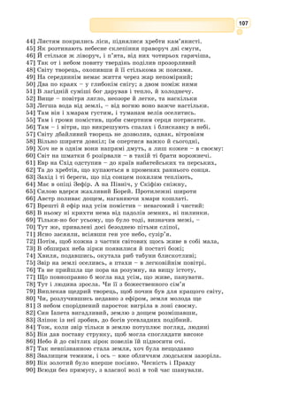 94
121] Й те, що ним плинув Абант і що плинув Алет староденний,
122] Буря змогла; усі скріплення палуби зовсім ослабли,
123] Шпари відкрились і воду ворожу до себе приймають.
124] Але Нептун запримітив тим часом, що море заграло
125] І зашуміло могутнє, що пущено бурю й на дні вже
126] Зрушились води стоячі. Ображений тяжко, із моря
127] Виглянув і понад хвилі підняв він спокійне обличчя.
128] Бачить, що флот Енеїв по цілому морю розбитий,
129] Валиться море і небо, здається, уже на троянців.
130] І перед братом не вкрилися хитрість і підступ Юнони.
131] Кличе він Евра й Зефіра до себе і так до них мовить:
132] «Так-то вже вашого роду пиха завела вас далеко?
133] Ви лиш вітри, а посміли без волі моєї й наказу
134] Небо змішати з землею і горами хвилі підняти?
135] Ось я вам! Зараз же швидко приборкайте хвилі кипучі.
136] Потім уже не таку вам покуту завдам за провину.
137] Гей же, рушайте мерщій і вашому панові мовте,
138] Що не йому над морями знак влади – цей грізний тризубець –
139] Доля дала, а мені. Хай дикі тримає він скелі,
140] Ваші, Евре, оселі, Еол хай бундючиться там же;
141] Там, в тих хоромах, нехай у в’язниці вітрів він царює».
142] Так він промовив; та скорше, ніж слово сказав, заспокоїв
143] Збурене море, розвіяв згромаджені хмари і сонце
144] Викотив знову на небо. І вже Кімотоя з Трітоном
145] Судна із гострої скелі, що сили їм стало, стягають.
146] Сам він тризубцем підважує, сам і піски розгортає,
147] Море вгамовує й їде по хвилях в легкій колісниці.
148] Так-то бува, як великий народ забунтується часом:
149] Чернь безугавно лютує, і вже смолоскипи літають,
150] Гостре каміння летить, а зброєю лютість кермує.
151] Мужа, проте, як побачать, що в них у пошані великій,–
152] Має-бо він і заслуги, – то змовкнуть, щоб слухати пильно;
153] Грає на їх почуттях він словами і гнів їх гамує.
154] Так увесь гомін на морі затих, коли батько поглянув
155] Ген понад хвилі, проїхав по чистопогідному небі:
156] Кіньми правує до бігу, мов льоту, й відпружує віжки.
157] Втомлені люди Енея прямують шляхом своїм просто,
158] Де побережжя найближчі; і так у Лівійську країну
159] Ідуть. Там глибоко затишок є в узбережжі, там пристань
160] Острів своїми зробив берегами, бо кожна там хвиля,
161] Ринучи з моря, об них розіб’ється й, роздвоєна, круто
162] Знов повертається. Зліва і справа великі там скелі;
163] Небу грозять їх вершини високі; внизу ж попід ними
164] Води спокійні мовчать. Ліси мерехтять доокола,
165] Темні там тіні простелює гай таємничий. З другого
166] Боку печера, в ній скелі звисають; вода там солодка.
167] Викуті крісла у камені дикому – німф то домівка.
 