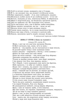 96
613] Мій чоловік, щоб ти не вагався, мій сину, до бою
614] Викликать гордих лаврентів чи Турна палкого». Сказала
615] Так Кітерея і сина голубить, обнявши, й блискучу
616] Зброю під дубом навпроти складає. Він з божого дару
617] Радий, із честі такої й натішитись ним він не може,
618] Сам по порядку те все оглядає й дивує з усього,
619] Ще й обертає в руках, до плечей приміряє: шолом тут,
620] Що так страшить своїм гребнем і полум’ям грізно палає,
621] Й меч смертоносний, і панцир великий із міді твердої,
622] Що червоніє криваво, такий, як та темная хмара,
623] Що, загорівшись від променів сонця, палає в просторах,
624] І наколінники легкі, із золота литі й електру,
625] Й спис, і поверхня щита, що не легко її описати.
626] Саме на ньому володар вогню, у пророцтвах умілий,
627] Знаючи будучність, вирізьбив славні діла італійців,
628] Римські тріумфи і ціле потомство прийдешнє, що вийде
629] З роду Асканія, й війни,
що будуть, одна за одною.
630] Й матір-вовчицю він там
зобразив, що у Марса в печері,
631] Зелом порослій, ле­
жить, 
–
до сосків припадаючи разом,
632] Граються двоє хлоп’ят і
ссуть свою матір безстрашно.
633] Шию свою ізігнувши
дугою, вона тих хлоп’яток
634] Лиже по черзі і так їх
тільця язиком виправляє.
635] Біля цієї картини він
Рим зобразив і додав ще,
636] Як сабінянок умкнули
із місць глядачів на великих
637] Іграх у цирку, з законом
незгідно, й війна розгорілась
638] Наново між Ромулідами й Тацієм, вже постарілим,
639] Що на чолі був у курів суворих. Царі після бою
640] При олтареві Юпітера збройні стоять і тримають
641] Чаші в руках та єднаються в спілку, свиню заколовши.
642] Біля цієї картини квадриги швидкі у розгоні
643] Метта надвоє роздерли (ой, треба було, мій альбанцю,
644] Слова додержать), там Тулл, шматуючи зрадника тіло,
645] В лісі розкидав його, аж кров’ю шипшини стікали.
646] Далі було, як звелів він Порсену Тарквінія знову
647] Після вигнання прийняти і як він військом великим
648] Місто обліг, а потомки Енея на меч поривались,
649] Щоб боронити свободу. А він, невдоволений з того,
650] Ніби грозить, що Коклес та наважився міст зруйнувати,
Федеріко Бароччі. Втеча Енея з Трої.
Еней несе свого старого батька Анхіза
 