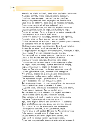 97
651] Й Клелія, пута порвавши, посміла ріку переплинуть.
652] Зверху Манлій стояв, оборонець тарпейського замку,
653] Й храм заслоняв, і нерушно тримав Капітолій високий;
654] Свіжою стріхою їжилась Ромула царська домівка.
655] Срібний гусак літав там у сінях золотосяйних
656] І сповіщав, що галли надходять, що вже на порозі.
657] Через гущавину, в темінь сповиті, з’явилися галли
658] І оточили твердиню – їм темрява ночі сприяла.
659] Кучері в них золоті, і одіж їх золотом сяє,
660] Світло-смугасті військові плащі, а шиї в них білі,
661] Мов молоко, в золотому
окіллі; вимахує кожен
662] Парою списів альпійсь­
ких, а в довгих щитах вони
за­хист
663] Мають собі. Він вирізьбив
там і громаду салійську
664] В танці святому, і голих
луперків; у них гостроверхі
665] З вовни шапки, і щити
зобразив, що із неба упали.
666] Чисті матрони везуть
через місто у повозах зручних
667] Святощі їхні. А далі іще
показав він виразно
668] Тартара царство, та­
кож
глибоченний передсінок Діта
669] Й кари за злочини; теж,
Катіліно, й тебе, як на грізній
670] Скелі висиш і тремтиш ти
від фурій. Окремо – побожні,
671] З ними й Катон, що
закони складає. Між всім цим
широке
672] Граюче море із золота, й
пінились сивії хвилі,
673] Й сріблом довкола дельфіни блищали, міцними хвостами
674] Глибоко хвилю горнули і піну шумну розсікали.
675] Мідний флот було видно всередині, – битва актійська:
676] Берег Левкади, усіяний весь вояками, а хвилі
677] Золотом сяють. Сам Август Цезар веде італійців,
678] З ним і сенат, і народ, і пенати, й великі богове.
679] Він на кормі височенній стоїть, а обабіч з обличчя
680] Радісна ясність палає і батьківська зірка над тім’ям.
681] Далі за ним – Агріппа величний веде своє військо,
682] Вітром попутним боги йому з неба сприяють. На ньому
683] Славна відзнака воєнна – з носів корабельних корона
684] Скроні йому осявала. А далі – озброєні грізно
Джованні Баттіста Тьєполо.
Прощання Венери з Енеєм, 1757
 