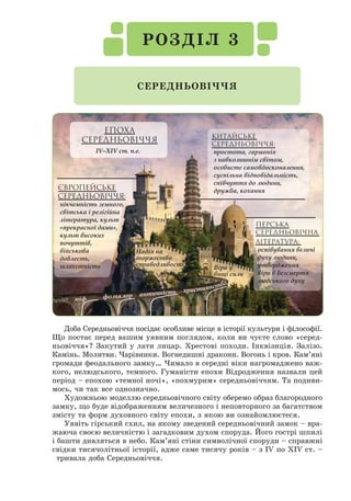 99
Формуємо компетентності предметні і ключові
I
1. Розкажіть, що вам відомо про життя римського поета Вергілія.
2. Пригадайте, які основні твори написав Вергілій. Про що розповідається в них?
3. Які сюжети покладено в основу епічної поеми «Енеїда»?
4. Кого з українських перекладачів творів Вергілія ви знаєте?
II
1. Який твір Вергілія вважають найвидатнішим? Поясніть чому?
2. Кому Вергілій присвятив «Енеїду»? Доведіть це текстом.
3. Яка роль відведена в поемі головному герою – Енею?
4. Поясніть зображення на щиті Енея. Зачитайте опис щита.
Знаннєвий компонент
1. Спробуйте визначити риси епічної поеми в «Енеїді» Вергілія.
2. Порівняйте щит Енея і Ахілла.
3. Яким постав у вашій уяві Еней? Створіть словесний портрет героя Вергілія, уви-
разніть окремі риси, про які йдеться в тексті поеми.
4. Визначте спільні та відмінні риси двох античних героїв: Енея та Ахілла (укла-
діть порівняльну таблицю).
Діяльнісний компонент
Розкрийте значення творчості Вергілія для подальшої європейсь­
кої літератури.
Ціннісний компонент
Чи міг би стати Еней лідером нації у сьогоденні? Відповідь аргументуйте.
Громадянська та соціальна компетентності
Поет «золотого віку» римської літератури,
як і Вергілій та Овідій, є одним із найуслав-
леніших авторів у всій світовій літературі.
Його батько був рабом, але отримав волю,
римське громадянство та ім’я свого госпо-
даря – Горацій. Мати хлопчика по­
мерла, коли
він був дуже малим.
Батько хотів дати синові гарну освіту.
Після закінчення школи Горацій поїхав до
Афін, де він мав змогу слухати лекції з грець-
кої літератури, риторики, ознайомитися з
епікурейською філософією, відвідувати лекції
самого Платона. В Афінах Горацій захопився давніми грецькими пое-
тами Гомером, Архілохом, Алкеєм, Сапфо, любов до яких проніс через
усе життя. Навчання поета перервала громадянська війна, що спалах-
нула в Афінах після вбивства Цезаря. Коли в місто прибув Брут, Гора-
цій перейшов на бік республіканців і отримав у їхньому війську звання
війсь­кового трибуна.
Квінт Горaцій Флакк
(65–8 рр. до н.е.)
 