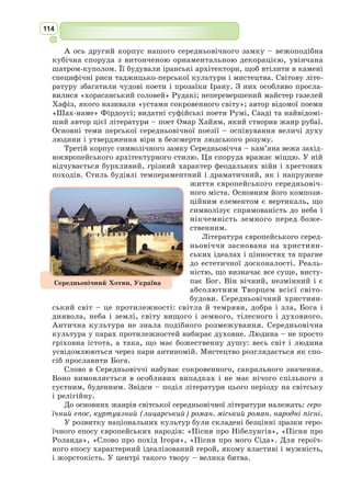 101
Скрізь говоритимуть, що син простих батьків,
Я перший положив на італійську міру
Еллади давній спів. Так не таїсь від миру,
І лавром, що зростив святий дельфійський гай,
О Мельпомено, ти чоло моє звінчай.
З латинської переклав Микола Зеров
Визначний літературознавець, глибо-
кий аналітичний критик, полеміст, лідер
«неокласиків», майстер сонетної форми
і блискучий перекладач античної поезії.
Народився в м. Зіньків на Полтавщині
14 (26 за новим стилем) квітня 1890 р.
Микола Зеров навчався в Охтирській
та Київській гімназіях, закінчив історико-
філологічний факультет Київського уні-
верситету. До 1917 р. вчителював у Зла-
топільській, а з 1917 р. – у 2-й Київській
гімназії. Водночас брав активну участь в українському літературному
житті. Упродовж 1920-х років був професором літератури в Київському
університеті, співробітником Академії наук, редактором багатьох книж-
кових видань.
У 1935 р. був висланий в легендарно-страхітливий концтабір на
Соловки. Там, в умовах жорстокого режиму, голоду, холоду й висна-
ження фізичною працею, він далі писав сонети і перекладав Вергілієву
«Енеїду». Вістки про нього загубились під час масових розстрілів, що
таємно відбувались у концтаборах СРСР в 1937–1938 рр.
Микола Зeров
(1890–1938)
Український контекст
До Мельпомени (ІІІ, 30)
Звів я пам’ятник свій. Довше, ніж мідь дзвінка,
Вищий од пірамід царських, простоїть він.
Дощ його не роз’їсть, не сколихне взимі,
Впавши в лють, Аквілон; низка років стрімких –
Часу біг коловий – в прах не зітре його.
Смерті весь не скорюсь: не западе в імлу
Частка краща моя. Поміж потомками
Буду в славі цвісти, поки з Весталкою
Йтиме понтифік-жрець до Капітолію.
Там, де Авфід бурлить, де рільникам колись
Давн за владаря був серед полів сухих, –
Будуть знати, що й – славний з убогого –
 