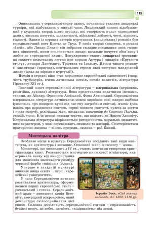 102
Вперше скласти зумів по-італійському
Еолійські пісні. Горда по праву будь,
Мельпомено, й звінчай, мило всміхаючись,
Лавром сонячних Дельф нині й моє чоло.
З латинської переклав Андрій Содомора
1. Про що йдеться в оді «До Мельпомени»?
2. Якою є провідна думка твору «До Мельпомени»?
3. Виразно прочитайте оду в перекладах М. Зерова та А. Содомори.
4. Поясніть рядок оди «До Мельпомени» двох різних перекладачів: «Звів я пам’ятник
свій. Довше, ніж мідь дзвінка...» і «Мій пам’ятник стоїть триваліший від міді».
5. Доведіть, що твір Горація «До Мельпомени» є одою.
6. Як ви розумієте призначення поезії?
7. Як розкриває поет тему мистецтва і призначення митця у творі «До Мельпомени»?
8. Які художні образи допомагають розкрити основну думку твору?
9. Спираючись на знання оди Горація «До Мельпомени», висловіть свої міркування
на тему: «Призначення мистецтва в житті людини».
10. Що намагався сказати Горацій у своїй оді, на які роздуми налаштувати?
11. Уявіть, що ви тримаєте в руках давній сувій з текстом оди Горація «До Мель-
помени». Розкажіть, які відчуття у вас виникли.
Працюємо з текстом
Створіть сенкан або діаманту до творчості Горація.
Індивідуальне завдання
Останній з поетів «золотої доби» рим-
ської літератури, твори якого мали суттєвий
вплив на пізнішу європейську літературу.
Народився в місті Сульмон, у знат­
ній
і заможній сім’ї. Навчався у граматичній
школі в Римі, а потім отримав звичайну
для того часу риторичну освіту.
Майбутній поет виявив непересічні
здіб­
ності до риторики і спочатку зайнявся
політикою, був членом колегії тріумвірів,
тобто одним з нижчих міських урядників,
а потім – членом судової колегії децимві-
рів, але потяг до віршування переважив,
і невдовзі Овідій став членом гуртка Марка Валерія Мессали. Він вів
незалежне життя забезпеченої людини, проводячи час у вищому римсь­
кому світі та в поетичних колах.
Пóблій Овiдій Назoн
(43 р. до н.е. –
бл. 18 р. н.е.)
 