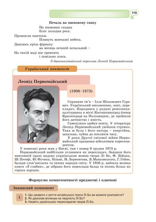 106
Метаморфози
(Уривки)
Книга перша (вірші 1–150)
1] Дух пориває мене: про нові починаю співати
2] В змінених формах тіла. О боги, – бо ж од вас переміни, –
3] Задум співця надихніть: відтоді, коли світ народився,
4] Ген аж до наших часів доведіть нестихаючу пісню.
5] Поки ще море й земля появилися, поки над ними
6] Небо прослалось, обличчя однакове мала природа.
7] Хаосом потім назвали її – велетенська, безладна
8] Купа, сама бездіяльна вага, де, поєднане будь-як,
9] Зібране з різних кінців, клубочилось речей всіх насіння.
10] Світові сяйва свого не являв ще Тітан променистий,
11] Не поновляла сріблястих рогів, наростаючи, Феба.
12] Ще не повисла Земля, ще в повітрі легкім її власний
13] Не врівноважив тягар; у ту пору ясна Амфітріта
14] Не простягала ще рук лазурових уздовж суходолів.
15] Скупчились там, перемішані, води, земля і повітря;
16] Тим-то земля не була ще стійкою, пливучими – води,
17] Світлим – повітря; ніщо там не мало ще форми своєї,
18] Все-бо в сум’ятті було, й у тій масі, в єдиному тілі,
19] Жар проти холоду йшов, на вологу сухе повставало,
20] Проти м’якого – тверде, на легке напирало вагоме.
21] Бог тоді втрутивсь, однак, і добірніші сили природи:
22] Неба намет од землі відділив він, а землю – від моря,
23] Потім ефір блискотливий підняв над імлистим повітрям.
24] Так, розібравши громаддя сліпе на окремі частини,
25] Простором їх порізнив, а з’єднав – найсердечнішим миром:
26] Іскрами звився вогонь невагомий – опуклого неба
27] Сила стрімка – й закріпивсь на вершечкові світобудови.
28] Побіч – повітря, до нього вагою і місцем найближче.
29] Землю ж, яка притягнула до себе вагоміші частки,
30] Власний тягар пригнітив; наостанку хвиляста волога
31] Весь непохитний вже світ охопила пливкою межею.
32] Суміш первісну ось так поділивши, цей бог невідомий –
33] Хто б він не був – сформував як належало світу частини:
34] Землю – насамперед, що на зразок велетенської кулі
35] Завжди однакову з різних боків своїх має опуклість.
36] Водами блиснув тоді; під вітрами рвучкими здійматись
37] Їм повелів, суходоли ж обвів побережжям піщаним.
38] Далі – струмком задзвенів, багновища розлив та озера,
39] З волі його в берегах зазміїлися спадисті ріки.
40] Поки пливуть – одні тут, інші там – забирає земля в них
41] Трохи води, трохи – дійде до моря, і там, на просторі,
42] Лунко об скелі вже б’є, щойно з річища вирвавшись, хвиля.
43] Він повелів, щоб прослались поля, опустились долини,
 