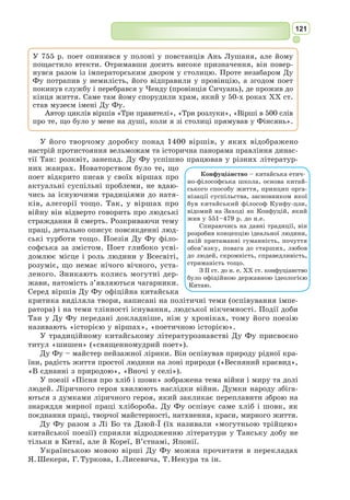 108
91] Люд ще ні кари, ні страху не знав, бо тоді не читав ще
92] Грізних законів, карбованих в мідь; ще юрба не тремтіла
93] Перед обличчям судді – проживала й без нього в безпеці.
94] З гір у ту пору підтята залізом сосна не спускалась,
95] Щоб до заморських країв поплисти по розгойданій хвилі.
96] Смертні й не знали, що є ще десь інший, крім їхнього, берег.
97] Міста тоді звідусіль обривистий рів не обводив,
98] Ще не ячала сурма та й ріжків ще не чуть було мідних,
99] Ще не блищали ні меч, ні шолом. Не тримаючи війська,
100] В тихім дозвіллі спокійно жили-вікували племена.
101] Без обробітку й земля, що не відала ран од заліза,
102] Щедро, по волі своїй, усіляку приносила живність.
103] Люди, вдоволені тим, що само, без принуки, зростало,
104] Терен по схилах гірських і пахучі суниці зривали,
105] Темні ожини, що густо гілки обліпляли колючі,
106] Дуб же, Юпітера дерево, рясно ронив їм жолуддя.
107] Вічна буяла весна. Під віянням теплих Зефірів
108] Солодко, наче вві сні самосійні гойдалися квіти.
109] Так от і лан, хоча плуга не знав, не лежав перелогом,
110] Гнав свою хвилю важку – золотавим пишався колоссям.
111] Ріки пливли молоком, хвилювалися ріки нектаром.
112] Медом жовтавим зелені дуби ненастанно точились.
113] Потім, як древній Сатурн повалився у темрявий Тартар,
114] Світ під Юпітером був. Появилося срібне поріддя,
115] Гірше, ніж золото, хоч од рудої цінніш було міді.
116] Весну колишню всевладний Юпітер обмежив у часі
117] Літом, зимою, сльотливою осінню; хутко минати
118] Стала весна – лиш четверта частина квапливого року.
119] Саме тоді замигтіло повітря від спеки сухої,
120] Саме тоді задзвеніли бурульками води під вітром.
121] Тут і під крівлю ввійти довелось: то в печерах селились,
122] То під наметом із пруття та лоз, переплетених ликом.
123] Саме в ту пору з’явився рільник, і Церерине зерно
124] В темну лягло борозну, й під ярмом заревіла худоба.
125] Третє на зміну йому підійшло тоді – мідне поріддя.
126] Грізної вдачі було й до жорстокої зброї поквапне,
127] Ще не злочинне, однак, як останнє – з заліза твердого.
128] Тут же в цю гіршу, залізну добу всяка скверна ввірвалась;
129] Тут же, сумні, відійшли – Соромливість, і Чесність, і Віра.
130] Вслід їм на землю Облудність прийшла, Віроломність, а з ними –
131] Чвари, Насилля сліпе й до багатства Жадоба злочинна.
132] Парус тоді забілів, хоч весляр на вітрах ще не знався,
133] Й сосна, що цупко своїх верховин донедавна трималась,
134] Ось уже днищем ковзким на чужій захиталася хвилі.
135] Землю ж, яка була в спільному вжитку, як сонце й повітря,
136] Помежував як удовж, так і вшир землемір хитромудрий.
137] Не вдовольняючись тим, що дає вона – як і належить –
 