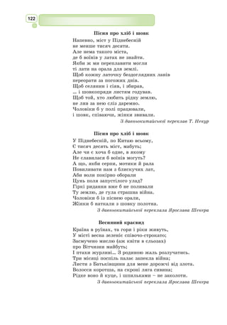 109
138] Хліб та всілякі плоди, зазирають уже в її надра.
139] Й ті, що заховані там, що вповиті стігійською млою,
140] Вже виринають скарби – й на лихе підбивають людину.
141] Зблиснуло згубне залізо й ще згубніше золото – й тут же
142] Встала, жаждива до них, невсипуща Війна, й забряжчала
143] Зброя в жорстокій руці, що багрилась пролитою кров’ю.
144] Люд на грабунок іде. На господаря гість зазіхає,
145] Тестя висліджує зять, уже й братня любов ненадійна.
146] Жінка грозить чоловікові, він же – чигає на неї.
147] Мачуха дітям готує із трав зеленаву отруту.
148] Синові знати кортить, чи то скоро впокоїться батько.
149] Впала вже віра в богів, і остання із жителів неба
150] Землю, зволожену кров’ю людей, покидає Астрея...
З латинської переклав Андрій Содомора
ЗИМА У ГЕТІВ («Зима на чужині»)
(книга III, елегія X)
Може, і досі ще хто пам’ятає вигнанця Назона,
В Місті зосталось іще, може, ім’я по мені,–
Знайте ж – під зорями, що не спускаються в море ніколи,
В дальній країні тепер я між чужинців живу:
Скрізь дикунів – савроматів, і бассів, і гетів племена –
Навіть не гідні мене їхні самі імена!
Поки ще тепле повітря – тим часом нам Істр оборона:
Хвилями плинними він запобігає війні.
Тільки ж надійде понура зима і весь берег зашерхне,
І від морозу стає біла, мов мармур, земля,–
Тут і Борей, і сніги заважають нам жити під Арктом,
Небо тремтяче, і те ніби тут гнобить людей.
Падає сніг і лежить, під дощем і під сонцем не тане,
Твердне; суворий Борей робить довічним його.
Отже, і перший іще не розтане, як випаде другий,
У багатьох він місцях часто дворічний лежить.
І в Аквілону бурхливого сила така, що високі
Башти з землею рівня, дахи з будівель зрива.
Шкури та теплі штани від холоду злого рятують,
З тіла усього саме тільки й відкрите лице.
Часто від руху дзвенить льодинками вкрите волосся,
І на морозі блищить, біла уся, борода.
Не розпадаються вийняті, посуду форму зберігши,
Вина, і вже не черпать треба, а їсти шматки.
Що вже казать, як струмки, переможені холодом, тверднуть,
Чи як на озері ту воду копають крихку?
Навіть і сам, за ріку папірусодайну не вужчий,
Той, що в собі звідусіль стільки поєднує хвиль, –
Істр – навіть він, від жорсткого вітру ізверху застигши,
Потай у море несе води блакитні свої.
 