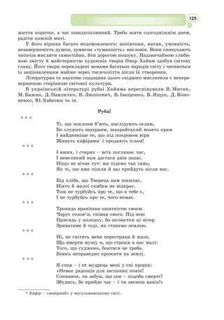 РОЗДІЛ 3
Середньовіччя
ǻȎȒȳȭțȎ
ȠȜȞȔȓȟȠȐȜ
ȟȝȞȎȐȓȒșȖȐȜȟȠȳ ǰȳȞȎȡ
ȐȖȧȳȟȖșȖ
ЄВРОПЕЙСЬКЕ
СЕРЕДНЬОВІЧЧЯ:
țȳȘȥȓȚțȳȟȠȪȕȓȚțȜȑȜ
ȟȐȳȠȟȪȘȎȳȞȓșȳȑȳȗțȎ
șȳȠȓȞȎȠȡȞȎȘȡșȪȠ
©ȝȞȓȘȞȎȟțȜȴȒȎȚȖª
ȘȡșȪȠȐȖȟȜȘȖȣ
ȝȜȥȡȠȠȳȐ
ȐȳȗȟȪȘȜȐȎ
ȒȜȏșȓȟȠȪ
ȦșȭȣȓȠțȳȟȠȪ
ПЕРСЬКА
СЕРЕДНЬОВІЧНА
ЛІТЕРАТУРА:
ȜȟȝȳȐȡȐȎțțȭȐȓșȖȥȳ
ȒȡȣȡșȬȒȖțȖ
ȡȠȐȓȞȒȔȓțțȭ
ȐȳȞȖȐȏȓȕȟȚȓȞȠȭ
șȬȒȟȪȘȜȑȜȒȡȣȡ
КИТАЙСЬКЕ
СЕРЕДНЬОВІЧЧЯ:
ȝȞȜȟȠȜȠȎȑȎȞȚȜțȳȭ
ȕțȎȐȘȜșȖȦțȳȚȟȐȳȠȜȚ
ȜȟȜȏȖȟȠȓȟȎȚȜȐȒȜȟȘȜțȎșȓțțȭ
ȟȡȟȝȳșȪțȎȐȳȒȝȜȐȳȒȎșȪțȳȟȠȪ
ȟȝȳȐȥȡȠȠȭȒȜșȬȒȖțȖ
ȒȞȡȔȏȎȘȜȣȎțțȭ
ǥ9²ȃǥ9ȟȠțȓ
ЕПОХА
СЕРЕДНЬОВІЧЧЯ
ȚȳȢ
ȣȞȖȟȠȖȭțȟȠȐȜ
ȎțȠȖȥțȳȟȠȪ
ȢȜșȪȘșȜȞ
Доба Середньовіччя посідає особливе місце в історії культури і фі­
лософії.
Що постає перед вашим уявним поглядом, коли ви чуєте слово «серед-
ньовіччя»? Закутий у лати лицар. Хрестові походи. Інквізиція. Залізо.
Камінь. Молитви. Чарівники. Вогнедишні дракони. Вогонь і кров. Кам’яні
громади феодального замку… Чимало в середні віки нагромаджено важ-
кого, нелюдського, темного. Гуманісти епохи Відродження назвали цей
період – епохою «темної ночі», «похмурим» середньовіччям. Та подиви-
мось, чи так все однозначно.
Художньою моделлю середньовічного світу оберемо образ благородного
замку, що буде відображенням величезного і неповторного за багатством
змісту та форм духовного світу епохи, з якою ви ознайомлюєтеся.
Уявіть гірський схил, на якому зведений середньовічний замок – вра-
жаюча своєю величністю і загадковим духом споруда. Його гострі шпилі
і башти дивляться в небо. Кам’яні стіни символічної споруди – справжні
свідки тисячолітньої історії, адже саме тисячу років – з IV по XIV ст. –
тривала доба Середньовіччя.
 