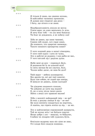 113
Запрошуємо вас піднятися по звивистій дорозі, що веде до замку.
Пройдіть по схилу перед плато, помилуйтеся чудовим краєвидом. До
зовнішніх воріт замку веде підйомний міст через рів. Цей міст зберігає
відомості про основні опори, підвалини Середньовіччя, а саме: міф, фоль-
клор, античність, християнство.
Заходьте далі через міст у ворота, що охороняються лицарями у блис-
кучих латах. На воротах нашого замку – пурпурові стяги, на яких сріб-
ними нитками вишиті основні гасла епохи Середньовіччя: «Надія на
торжество справедливості» та «Віра у вищі сили».
Століттями в цьому замку кипіло життя, плелися інтриги і влашто-
вувалися пишні бенкети, а за його стінами було чути брязкіт зброї і гар-
матні постріли. Тут кожен камінь пронизаний загадковістю та історією.
Наш замок будували архітектори різних середньовічних культур:
західної та східної. Це відобразилося на його унікальній споруді, що скла-
дається з трьох основних корпусів – естетичних ідеалів-вершин епохи
Середньовіччя.
Ось перший корпус нашого замку – висока будівля-пагода, що має
кілька широких черепичних дахів з вишукано вигнутими і піднятими
вгору краями. За висловом китайських зодчих, які збудували цю час-
тину замку, споруда плаває в небі над місцевістю, нагадуючи розпластані
крила птаха. Їй притаманний дух ясної гармонії з навколишнім світом
і простоти. Так само китайська література періоду Середньовіччя тяжіє
до гармонійного злиття з природою.
Східні автори цього періоду спираються на ідеї і світогляд трьох вели-
ких релігій Китаю: конфуціанства, даосизму і буддизму. Конфуціанство,
наприклад, культивувало поєднання самовдосконалення людини з сус-
пільною відповідальністю. Кожен у суспільстві повинен знати своє місце:
правитель – чесно служити і піклу-
ватися про підданих, чиновники –
давати йому мудрі поради, селяни –
чесно працювати. Вірність, покір-
ність, доброта і співчуття, почуття
обо­
в’язку, повага до старших і до
батьків проголошувалися головними
чеснотами благородної і гідної
людини. Протягом всієї історії
китайської поезії проходила зміна
поетичних течій, які тяжіли або до
конфуціанського раціоналістичного
бачення світу, або до містичного
натхненного зльоту фантазії дао-
сизму і буддизму.
VIII–ІХ ст. називають «золотим віком» китайської поезії, характер-
ними ознаками якої були сила і простота, мужність і ліризм, суворість
і ясність. У цю епоху творили відомі поети Лі Бо і Ду Фу. Основними у
китайській поезії є теми поета і природи, втечі від світу, дружби, кохання,
співчуття до людини, викриття несправедливості, туги за минулим,
вигнання, життя на чужині, провини.
Камелот, середньовічна Англія
 