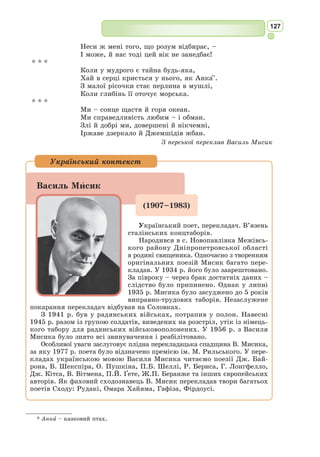 114
А ось другий корпус нашого середньовічного замку – вежоподібна
кубічна споруда з витонченою орнаментальною декорацією, увінчана
шатром-куполом. Її будували іранські архітектори, щоб втілити в камені
специфічні риси таджицько-перської культури і мистецтва. Світову літе-
ратуру збагатили чудові поети і прозаїки Ірану. З них особливо просла-
вилися «хорасанський соловей» Рудакі; неперевершений майстер газелей
Хафіз, якого називали «устами сокровенного світу»; автор відомої поеми
«Шах-наме» Фірдоусі; видатні суфійські поети Румі, Сааді та найвідомі-
ший автор цієї літератури – поет Омар Хайям, який створив жанр рубаї.
Основні теми перської середньовічної поезії – оспівування величі духу
людини і утвердження віри в безсмертя людського розуму.
Третій корпус символічного замку Середньовіччя – кам’яна вежа захід-
ноєвропейського архітектурного стилю. Ця споруда вражає міццю. У ній
відчувається бурхливий, грізний характер феодальних війн і хрестових
походів. Стиль будівлі темпераментний і драматичний, як і напружене
життя європейського середньовіч-
ного міста. Основним його компози-
ційним елементом є вертикаль, що
символізує спрямованість до неба і
нікчемність земного перед боже-
ственним.
Література європейського серед-
ньовіччя заснована на християн-
ських ідеалах і цінностях та прагне
до естетичної досконалості. Реаль-
ністю, що визначає все суще, висту-
пає Бог. Він вічний, незмінний і є
абсолютним Творцем всієї світо-
будови. Середньовічний християн-
ський світ – це протилежності: світла й темряви, добра і зла, Бога і
диявола, неба і землі, світу вищого і земного, тілесного і духовного.
Антична культура не знала подібного розмежування. Середньовічна
культура у парах протилежностей вибирає духовне. Людина – не просто
гріховна істота, а така, що має божественну душу: весь світ і людина
усвідомлюються через пари антиномій. Мистецтво розглядається як спо-
сіб прославити Бога.
Слово в Середньовіччі набуває сокровенного, сакрального значення.
Воно вимовляється в особливих випадках і не має нічого спільного з
суєтним, буденним. Звідси – поділ літератури цього періоду на світську
і релігійну.
До основних жанрів світської середньовічної літератури належать: геро-
їчний епос, куртуазний (лицарський) роман, міський роман, народні пісні.
У розвитку національних культур були складені безцінні зразки геро-
їчного епосу європейських народів: «Пісня про Нібелунгів», «Пісня про
Роланда», «Слово про похід Ігоря», «Пісня про мого Сіда». Для героїч-
ного епосу характерний ідеалізований герой, якому властиві і мужність,
і жорстокість. У центрі такого твору – велика битва.
Середньовічний Хотин, Україна
 