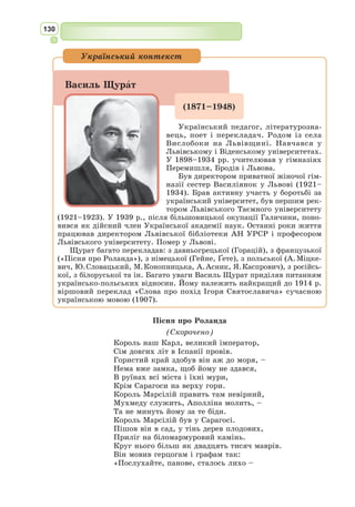 117
Китайський поет періоду династії Тан.
Вважається одним з найвидатніших поетів
в історії китайської літератури.
З народженням Лі Бо пов’язана низка
легенд. Одна з них розповідає, що перед
його народженням матері наснилася велика
біла зірка. Саме тому хлопчика назвали
Тай Бай («велика білизна»). За іншою
легендою, Лі Бо був народжений зорею
Тай Бай. Для багатьох він був уособлен-
ням духу зорі, вигнаної за провину у світ
смертних. Лі Бо був дуже розумним, напо-
легливо вчився. У Лі Бо з дитинства була мрія: присвятити себе країні
і народу. Водночас, він був достатньо гордовитим та честолюбним, тому
прагнув вразити усіх своїми успіхами.
Надзвичайна обдарованість Лі Бо виявилась дуже рано: у п’ять років
він тримав пензлик як дорослий, у вісім – знав напам’ять конфуціанські
книги, у десять – бездоганно володів літературним стилем і писав вірші.
І хоча юнакові пророкували успіхи на державній службі, він залишає
дім і з 721 по 738 р. подорожує, живе в горах.
Багато років поет присвятив вивченню дао, але Лі Бо не був аске-
тичним відлюдником, байдужим до земного життя: кілька років він
мандрував із «женсьо» — китайськими «робінгудами», які намагалися
відновити соціальний порядок так само, як це робив відомий британ-
ський герой. Саме цей період мандрів ліг в основу поезій, присвячених
простим людям, несправедливості, якої вони зазнають. Лі Бо провів ще
кілька років з даосами, потім на нетривалий час повернувся «у світ»,
де служив при імператорі Суань-цзуні, який був покровителем мистецтв
та науки. Однак невдовзі покинув столицю та повернувся до свого звич-
ного життя, спілкування з однодумцями. Тоді ж Лі Бо познайомився з
поетом Ду Фу, який був на кілька років молодший за нього. Їхня дружба
суттєво вплинула на творчість обох поетів, літературознавці називають
їх «батьками віршів». Жанрова форма, винайдена Лі Бо та Ду Фу, домі-
нувала в китайській поезії понад тисячу років!
Автор циклу віршів «Стародавнє», прозового твору «Весняний букет
у персиковому садку». Мандрівник і самітник Лі Бо звеличував у своїх
віршах хоробрих мандрівників, захищав знедолених і почувався пере-
можцем, для якого не існує перешкод. Ніколи не ремствував на долю.
Поетична спадщина Лі Бо налічує дев’ятсот віршів.
«Безсмертний, скинутий з небес» – сказав про нього старший його
сучасник – поет Хе Чжі-Чжан.
Лі Бо
(701–762)
 