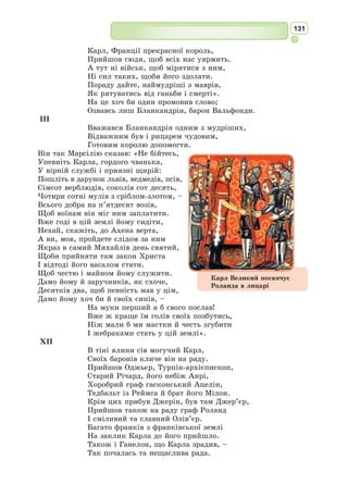 118
Поезія Лі Бо вирізняється глибокою філософічністю, яскравими даось-
кими образами, розповідає про різні сторони життя народу, зображує
його нескореність.
Більшість поетичних творів Лі Бо вирізняються неповторною душев-
ністю.
Поет майже в кожному рядку використовує порівняння, яскраві епі-
тети, колоритні художні образи, метафори, алегорії. На його творчість
вплинуло релігійно-філософське вчення –
даосизм.
Поета приваблювали різні теми й
мо­
тиви, і серед них особливе місце посідає
тема природи. Його твори не випадково
називають «поезією гір та рік», тому що
лірика Лі Бо є власне голосом природи, у
ній відображається її розмаїте і складне
життя у всій мінливості та непізнаності.
Природа – привід для філософських роз-
думів митця, він ніколи не стомлюється
спостерігати за нею, бо кожна зміна непо-
вторна і несе красу.
Творчість Лі Бо широко відома й за
межами Китаю. Українською мовою Лі Бо
перекладали Л. Первомайський, Г. Тур-
ков, Б. Рифтін, І. Лісевич.
Сосна біля південної галереї
Поблизу галереї
росте сосна-одиначка –
В такої, природно,
розкидисте гілля й густе.
Вітрець навколишній
навіть на хвильку не вщухне:
Йому тут воля –
тож дме він і вдень, і вночі.
Затінений стовбур
покрився плямами моху.
А в пишній хвої
повітря неначе мигтить.
Чи вдасться їй досягти
надхмарної висі?
Це ж треба рости
аж декілька тисяч чі*
!
З давньокитайської переклав Геннадій Турков
* Чі – приблизно 30 см.
Даосизм – релігійно-філософське
вчення, згідно з яким природа і життя
людей підпорядковані загальному боже-
ственному законові дао.
Релігія даосизму базується на вченні
про дао – першоначало, першооснову і
всеохопний закон світобудови.
Дао – у даосизмі вічне, незмінне,
безформне, непізнаване начало всіх
речей і явищ.
Дао – шлях, вічний, абсолютний
і загальний закон спонтанного виник-
нення, розвитку й зникнення Всесвіту.
Дао – доля, природна закономірність,
порожнеча, яка все породжує; неви-
диме, яке наявне у видимому. Воно
перебуває у безперервному русі, а дії
його невичерпні.
 