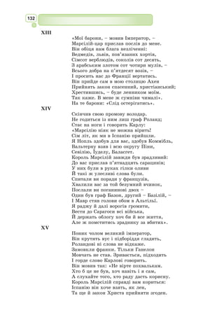 119
Печаль на яшмовому ´анку
На яшмових сходах
біліє холодна роса.
Промокли панчохи.
Пливуть мовчазні небеса.
Дивлюсь крізь фіранку
на місяць осінній печальний –
На тихій воді він тремтить
і повільно згаса.
З давньокитайської переклав Леонід Первомайський
Справжнє ім’я – Ілля Шльомович Гуре-
вич. Український письменник, поет, пере-
кладач. Народився у родині ремісника-
палітурника в місті Костянтиноград (тепер
Красноград) на Полтавщині, де пройшли
його дитинство і юність.
Самотужки здобув освіту. У літературу
Леонід Первомайський увійшов стрімко.
Така ж була і його натура – енергійна,
запальна, чуйна до пок­
ликів часу.
У роки Другої світової війни Перво-
майський працював військовим кореспон-
дентом.
У повоєнні роки жив у Києві, там і помер 9 грудня 1973 р.
Первомайський найбільше уславився як перекладач. Зав­
дяки його
невтомній праці видано українською мовою твори Лі Бо, Ф. Війона,
Ш. Петефі, Ю. Фучика, Нізамі, М. Лермонтова, В. Маяковського, Г. Гейне,
балади слов’янських та інших народів світу. У 1956 р. вийшла велика
книга «З глибин», де зібрано його переклади балад та пісень більш як
сорока народів.
Леонід Первомaйський
(1908–1973)
Український контекст
Формуємо компетентності предметні і ключові
I
1. Що цікавого з життя китайського поета Лі Бо ви можете розповісти?
2. Як даосизм вплинув на творчість Лі Бо?
3. Назвіть українських перекладачів творів Лі Бо.
Знаннєвий компонент
 