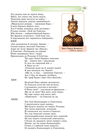 120
II
1. Яких поглядів дотримувався поет?
2. Розкрийте сенс назви твору «Печаль на яшмовому ґанку» Лі Бо.
3. Поясніть, чому поет Хе Чжі-Чжан назвав Лі Бо «безсмертним, скинутим
з небес»?
1. Які слова допомагають вам побачити, почути, відчути світ, зображений у поезії
Лі Бо «Сосна біля південної галереї»?
2. Знайдіть у вірші Лі Бо «Печаль на яшмовому ґанку» зорові, слухові, нюхові,
дотикові образи, заповнивши таблицю:
Гармонійна цілісність образів поезії Лі Бо
«Печаль на яшмовому ґанку»
Зорові образи Слухові Нюхові Дотикові
3. Схарактеризуйте елегійні мотиви у вірші «Печаль на яшмовому ґанку».
4. Чи можна говорити на основі прочитаних вами віршів Лі Бо про філософське
бачення поетом навколишньої природи? Поясніть.
Діяльнісний компонент
Які почуття викликає у вас поезія Лі Бо?
Ціннісний компонент
На які філософські роздуми надихає поезія Лі Бо?
Екологічна грамотність і здорове життя
Китайський поет періоду династії Тан –
«золотого віку» в історії Китаю, багатого
на успішні завойовницькі війни та бурхли-
вий розвиток економіки й культури (618–
907 рр.).
Народився Ду Фу в сім’ї, яка належала
до хоч і збіднілого, але знатного роду,
серед представників якого були видатні
військові, вчені, письменники, державні
діячі. Поет багато подорожував. Певний
час він служив інспектором освіти в одній
з провінцій Китаю (Хуачжоу). Його при-
гнічувало усвідомлення соціальної несправедливості, про що він писав
у своїх віршах. Поет прагнув покращити життя, звертав увагу можно-
владців на проблему бідності в країні, сприяв удосконаленню чинов-
ницьких реформ, але активна діяльність Ду Фу не знаходила підтримки,
його переслідували.
Ду Фу
(712–770)
 