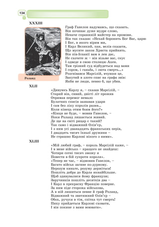121
У 755 р. поет опинився у полоні у повстанців Ань Лушаня, але йому
пощастило втекти. Отримавши досить високе призначення, він повер-
нувся разом із імператорським двором у столицю. Проте незабаром Ду
Фу потрапив у немилість, його відправили у провінцію, а згодом поет
покинув службу і перебрався у Ченду (провінція Сичуань), де прожив до
кінця життя. Саме там йому спорудили храм, який у 50-х роках ХХ ст.
став музеєм імені Ду Фу.
Автор циклів віршів «Три правителі», «Три розлуки», «Вірші в 500 слів
про те, що було у мене на душі, коли я зі столиці прямував у Фінсянь».
У його творчому доробку понад 1400 віршів, у яких відображено
настрій протистояння вельможам та історична панорама правління динас-
тії Тан: розквіт, занепад. Ду Фу успішно працював у різних літератур-
них жанрах. Новаторством було те, що
поет відкрито писав у своїх віршах про
актуальні суспільні проблеми, не вдаю-
чись за існуючими традиціями до натя-
ків, алегорії тощо. Так, у віршах про
війну він відверто говорить про людські
страждання й смерть. Розкриваючи тему
праці, детально описує повсякденні люд-
ські турботи тощо. Поезія Ду Фу філо-
софська за змістом. Поет глибоко усві-
домлює місце і роль людини у Всесвіті,
розуміє, що немає нічого вічного, уста-
леного. Зникають колись могутні дер-
жави, натомість з’являються чагарники.
Серед віршів Ду Фу офіційна китайська
критика виділяла твори, написані на політичні теми (оспівування імпе-
ратора) і на теми тлінності існування, людської нікчемності. Події доби
Тан у Ду Фу передані докладніше, ніж у хроніках, тому його поезію
називають «історією у віршах», «поетичною історією».
У традиційному китайському літературознавстві Ду Фу присвоєно
титул «шишен» («священномудрий поет»).
Ду Фу – майстер пейзажної лірики. Він оспівував природу рідної кра-
їни, радість життя простої людини на лоні природи («Весняний краєвид»,
«В єднанні з природою», «Вночі у селі»).
У поезії «Пісня про хліб і шовк» зоб­
ра­
жена тема війни і миру та долі
людей. Ліричного героя хвилюють наслідки війни. Думки народу збіга-
ються з думками ліричного героя, який закликає переплавити зброю на
знаряддя мирної праці хлібороба. Ду Фу оспівує саме хліб і шовк, як
поєднання праці, творчої майстерності, натхнення, краси, мирного життя.
Ду Фу разом з Лі Бо та Дзюй-Ї (їх називали «могутньою трійцею»
китайської поезії) сприяли відродженню літератури у Танську добу не
тільки в Китаї, але й Кореї, В’єтнамі, Японії.
Українською мовою вірші Ду Фу можна прочитати в перекладах
Я. 
Шекери, Г. 
Туркова, І. 
Лисевича, Т. 
Некура та ін.
Конфуціaнство – китайська етич­
но-філософська школа, основа китай-
ського способу життя, принцип орга-
нізації суспільства, засновником якої
був китайський філософ Кунфу-цзи,
відомий на Заході як Конфуцій, який
жив у 551–479 р. до н.е.
Спираючись на давні традиції, він
розробив концепцію ідеальної людини,
якій притаманні гуманність, почуття
обов’язку, повага до старших, любов
до людей, скромність, справедливість,
стриманість тощо.
З II ст. до н. е. XX ст. конфуціанст­
во
було офіційною державною ідеологією
Китаю.
 