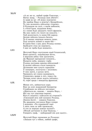 122
Пісня про хліб і шовк
Напевно, міст у Піднебесній
не менше тисяч десяти.
Але нема такого міста,
де б воїнів у латах не знайти.
Якби ж ми переплавити могли
ті лати на орала для землі.
Щоб кожну латочку бездоглядних ланів
переорати за погожих днів.
Щоб селянин і сіяв, і збирав,
… і шовкопряди листям годував.
Щоб той, хто любить рідну землю,
не лив за нею сліз даремно.
Чоловіки б у полі працювали,
і шовк, співаючи, жінки звивали.
З давньокитайської переклав Т. Некур
Пісня про хліб і шовк
У Піднебесній, по Китаю всьому,
Є тисяч десять міст, мабуть;
Але чи є хоча б одне, в якому
Не славилася б воїнів могуть?
А що, якби серпи, мотики й рала
Повиливати нам з блискучих лат,
Аби воли покірно оборали
Цунь поля запустілого улад?
Гіркі ридання вже б не поливали
Ту землю, де гула страшна війна.
Чоловіки б із піснею орали,
Жінки б наткали з шовку полотна.
З давньокитайської переклала Ярослава Шекера
Весняний краєвид
Країна в руїнах, та гори і ріки живуть,
У місті весна зеленіє співочо-строкато;
Засмучено мислю (аж квіти в сльозах)
про Вітчизни майбуть;
І птахи журливі… З родиною жаль розлучатись.
Три місяці поспіль палає запекла війна;
Листи з Батьківщини для мене дорожчі від злота.
Волосся коротша, на скроні ляга сивина;
Рідке воно й куце, і шпильками – не заколоти.
З давньокитайської переклала Ярослава Шекера
 