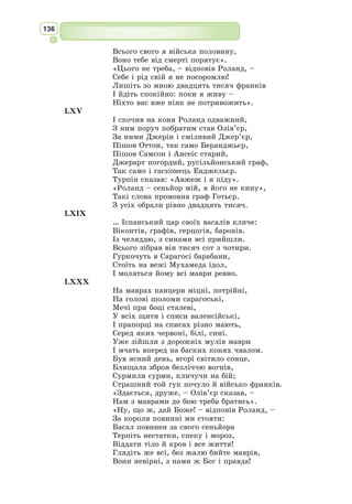 123
Запитання і завдання за рівнями
1. Що вам запам’яталося з біографії китайського поета Ду Фу?
2. З ким із відомих китайських поетів-сучасників товаришував Ду Фу?
I
1. Виразно прочитайте поезію «Пісня про хліб і шовк» (у різних перекладах).
2. Чому свою поезію Ду Фу назвав «Пісня про хліб і шовк»?
3. Визначте провідну думку поезії «Пісня про хліб і шовк».
4. Про що розповідається в поезії «Весняний краєвид»? Яка ідея твору?
5. Які філософські ідеї у свою творчість вкладав поет? Поясніть чому.
II
1. Яка антитеза закладена в поезії «Весняний краєвид»? Розтлумачте.
2. Знайдіть у творах поета метафори. Зачитайте.
3. Простежте настрій вірша Ду Фу «Пісня про хліб і шовк». Які ідеали відстоює поет?
III
1.	Чи актуальний вірш «Пісня про хліб і шовк» у наш час?
2.	Обґрунтуйте думку, що поезія Ду Фу не підвладна століттям.
3.	У чому глибина філософських роздумів Ду Фу в поезії «Весняний краєвид»?
4.	Що спільного має, на вашу думку, поезія Тіртея «Добре вмирати тому…» та
«Пісня про хліб і шовк» Ду Фу? Чому ви так вважаєте?
IV
«Золота доба» персько-таджицької лірики
Персько-таджицький поет, мислитель,
учений. Народився у місті Нішапурі –
одному з головних культурних центрів ста-
родавнього Ірану. Дату народження поета
змогли визначити лише недавно, розшиф-
рувавши його гороскоп. Припускають, що
гороскоп міг бути складений самим Омаром
Хайямом, бо він захоплювався астрологією.
Роки його навчання і мандрувань минали
у різних містах Хорасану і Мавераннахру –
Нішапурі, Самарканді, Бухарі та ін.
На Близькому Сході Омар Xайям був
знаний передусім як видатний учений. Слава про його дивовижні знання
поширилася по всій Середній Азії. Він був видатним математиком, фізи-
ком, астрономом, філософом – справжнім тогочасним енциклопедистом.
Омaр Хайÿм
(1048–1122)
 