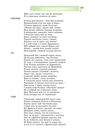 124
«Імам Хорасану», «Вчений муж століття», «Знавець грецької науки»,
«Цар філософів Сходу і Заходу» – ось далеко не повний перелік почес-
них титулів Омара Xайяма у зоряні часи його слави.
У філософії Омар Xайям вважав себе послідовником Ібн Сіни (Аві-
ценни), модель Всесвіту якого була сприйнята західноєвропейськими
вченими і відтворена у «Божественній комедії» Данте.
З глибин XII ст. дійшла розповідь про останні хвилини життя поета.
У той день Омар Хайям не їв і не пив, а лише уважно читав книгу свого
улюбленого Авіценни «Книга зцілення». Потім він склав заповіт, про-
читав молитву, вклонився до землі і сказав: «О Боже, ти знаєш, що я
пізнав Тебе в міру своїх можливостей. Вибач мені, моє знання Тебе – це
шлях до тебе». І помер.
Похований у Нішапурі. На його могилі у 1934 р. на кошти, зібрані
пошановувачами творчості Хайяма у різних країнах, був встановлений
обеліск.
Відомий митець і мислитель середньо-
вічного Сходу залишив по собі величезну
кількість наукових трактатів і дослід­
жень, та все ж у світі його знають більше
як поета, ніж як ученого. Його дивовижні
чотиривірші (рубаї) й досі захоплюють
читачів філософською глибиною, щирістю
почуттів, лаконічністю, підкресленою
простотою зображувальних засобів і вод-
ночас гнучкістю форми, яскравою ритмо-
мелодикою.
Найбільше досягнення поета – рубаї.
Омар Xайям був послідовним прихильни-
ком цього найскладнішого жанру персько-
таджицької лірики. Принципово нове, що
привніс Xайям у цей традиційний жанр,
полягає в науково-філософській глибині
чотиривірша, яка в його творчості ґрун-
тується на раціоналістичній світоглядній
основі.
Поезії Омара Хайяма змушують читачів
замислюватися, розмірковувати, спостері-
гати, дискутувати. Для поета людина – це
найвища й найдосконаліша істота на Землі.
Філософ високо цінує її розум, натхнення,
допомагає позбутися невпевненості, звіль-
нитися від духовного рабства. Він вважає,
що тільки вільна людина може відкри-
вати закони природи, розгадувати таємниці
Всесвіту. У деяких віршах Хайям висловлює занепокоєння щодо мож-
ливостей людини, скаржиться на невідворотність долі. Поет пише, що
Рубаy – чотиривірш, зазвичай
фі­
лософського змісту за схемою риму-
вання: ааба чи аааа (різновид моно-
рими).
Рубаї як мініатюрний віршовий
твір, що виражає думку, підкреслену
в останньому рядку строфи,– один з
найпопулярніших версифікованих форм
у ліричній поезії народів Сходу.
Мавзолей Омара Хайяма
у Нішапурі, Іран.
 