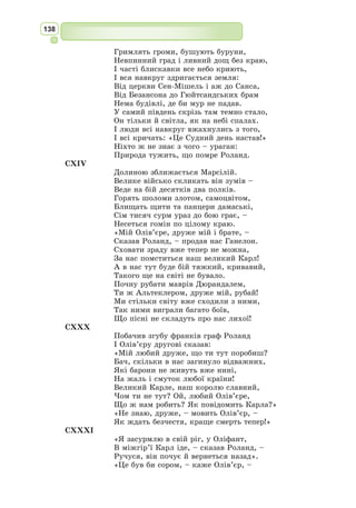 125
життя коротке, а час швидкоплинний. Треба жити сьогоднішнім днем,
радіти кожній миті.
У його віршах багато недомовленого: напівтони, натяк, умовність,
незавершеність думки, зумисна «туманність» висловів. Вони спонукають
читачів мислити самостійно, йти дорогою пошуку. Надзвичайною глиби-
ною змісту й майстерністю художніх творів Омар Xайям здобув світову
славу. Його твори перекладені мовами багатьох народів світу і читаються
із зацікавленням майже через тисячоліття після їх створення.
Літературна та наукова спадщина цього східного мислителя є непере-
вершеною сторінкою світової культури.
В українській літературі рубаї Хайяма переспівували В. 
Мисик,
М. Бажан, Д. Павличко, В. Ляшкевич, В. Іващенко, В. Ящук, Д. Коно-
ненко, Ю. 
Хабатюк та ін.
Рубаї
* * *
Ті, що поклони б’ють, наслідують ослам,
Бо служать шахраям, шахрайський возять крам
І найдивніше те, що під покровом віри
Живуть кафірами*
і продають іслам!
* * *
I юних, і старих – всіх поглинає час,
I невеликий нам дається днів запас.
Ніщо не вічне тут: ми підемо так само,
Як ті, що вже пішли й що прийдуть після нас.
* * *
Від хліба, що Творець нам посилає,
Ніхто й малої скибки не відкрає.
Тож не турбуйсь про те, що в тебе є,
I не турбуйсь про те, чого немає.
* * *
Троянда вранішня ошатністю своєю
Чарує солов’я, співця свого. Під нею
Присядь у холодку, бо пелюстки ці вітер
Зриватиме й тоді, як станемо землею.
* * *
Ні, не гнітять мене перестрахи й жалі,
Що вмерти мушу я, що строки в нас малі:
Того, що суджено, боятися не треба.
Боюсь неправедно прожити на землі.
* * *
Я спав – і от мудрець мені у сні прорік:
«Немає радощів для заспаних повік!
Соннивче, ти забув, що сон – подоба смерті?
Збудись, бо прийде час – і ти заснеш навік!»
* Кафір – «невірний» у мусульманському світі.
 