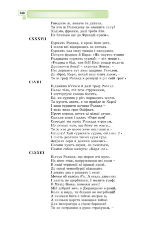 127
Неси ж мені того, що розум відбирає, –
I може, й нас тоді цей вік не занедбає!
* * *
Коли у мудрого є тайна будь-яка,
Хай в серці криється у нього, як Анкћ*
.
З малої рісочки стає перлина в мушлі,
Коли глибінь її оточує морська.
* * *
Ми – сонце щастя й горя океан.
Ми справедливість любим – і обман.
Злі й добрі ми, довершені й нікчемні,
Іржаве дзеркало й Джемшідів жбан.
З перської переклав Василь Мисик
Український поет, перекладач. В’я­
зень
сталінських концтаборів.
Народився в с. Новопавлівка Ме­
жівсь­
кого району Дніпропетровської області
в родині священика. Одночасно з творенням
оригінальних поезій Мисик багато пере-
кладав. У 1934 р. його було заарештовано.
За півроку – через брак достатніх даних –
слідство було припинено. Однак у липні
1935 р. Мисика було засуджено до 5 років
виправно-трудових таборів. Незаслужене
покарання перекладач відбував на Соловках.
З 1941 р. був у радянських військах, потрапив у полон. Навесні
1945 р. разом із групою солдатів, виведених на розстріл, утік із німець-
кого табору для радянських військовополонених. У 1956 р. з Василя
Мисика було знято всі звинувачення і реабілітовано.
Особливої уваги заслуговує плідна перекладацька спадщина В. Мисика,
за яку 1977 р. поета було відзначено премією ім. М. Рильсь­
кого. У пере-
кладах українською мовою Василя Мисика читаємо поезії Дж. Бай-
рона, В. Шекспіра, О. Пушкіна, П.Б. Шеллі, Р. Бернса, Г. Лонгфелло,
Дж. Кітса, В. Вітмена, П.Й. ¥ете, Ж.П. Беранже та інших європейських
авторів. Як фаховий сходознавець В. Мисик перекладав твори багатьох
поетів Сходу: Рудакі, Омара Хайяма, Гафіза, Фірдоусі.
Василь Мèсик
(1907–1983)
Український контекст
* Анкf – казковий птах.
 
