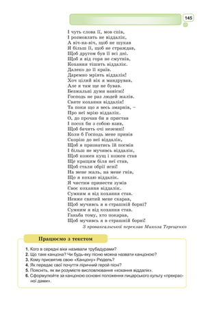 132
XIII
«Мої барони, – мовив Імператор, –
Марсілій-цар прислав послів до мене.
Він обіця нам блага незліченні:
Ведмедів, львів, пов’язаних хортів,
Сімсот верблюдів, соколів сот десять,
З арабським злотом сот чотири мулів, –
Всього добра на п’ятдесят возів, –
І просить нас до Франції вертатись.
Він прийде сам в мою столицю Ахен
Прийнять закон спасенний, христіанський;
Хрестившись, – буде ленником моїм.
Так каже. В мене ж сумніви чималі».
На те барони: «Слід остерігатись».
XIV
Скінчив свою промову володар.
Не годиться із ним лиш граф Роланд;
Стає на ноги і говорить Карлу:
«Марсілію ніяк не можна вірить!
Сім літ, як ми в Іспанію прийшли.
Я Нопль здобув для вас, здобув Коммібль,
Вальтерну взяв і всю округу Піни,
Севілію, Їуделу, Баласгет.
Король Марсілій завжди був зрадливий:
До вас прислав п’ятнадцять сарацинів;
У них були в руках гілки оливи
Й такі ж улесливі слова були.
Спитали ви поради у французів,
Хвалили вас за той безумний вчинок,
Послали ви поганинові двох –
Один був граф Базон, другий – Базілій, –
І Мавр стяв голови обом в Альтільї.
Я раджу й далі ворогів громити,
Вести до Сарагоси всі війська,
Й держать облогу хоч би й все життя,
Але ж помститись зраднику за вбитих».
XV
Поник чолом великий імператор,
Він крутить вус і підборіддя гладить,
Роландові ні слова не відкаже.
Замовкли франки. Тільки Ганелон
Мовчать не став. Зривається, підходить
І горде слово Карлові говорить.
Він мовив так: «Не вірте похвалькам.
Хто б це не був, хоч навіть і я сам,
А слухайте того, хто раду дасть корисну.
Король Марсілій справді вам кориться:
Іспанію він хоче взять, як лен,
Та ще й закон Христа прийняти згоден.
 
