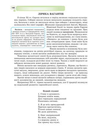 133
Хто радить вам не вірити йому,
Забув, які тяжкі нас муки ждуть.
Чванлива рада послуху не варта, –
Лишім нерозум, розуму тримаймось!»
«Французькі рицарі, – промовив Карл, –
З моїх баронів оберіть того,
Хто б мавру відповідь мою доставив».
Роланд сказав: «Хай їде Ганелон,
Мій вітчим – найдостойніший барон».
Всі франки згодились: «Хай буде так,
З дорученням він справиться найкраще».
XXIV
«Ось рукавички й палиця, бароне, –
Сказав король могучий Ганелону. –
Адже ви чули: франки вас обрали».
А Ганелон: «Роландова це справа!
Повік ненавиджу його і перів,
Прихильних до Роланда й Олів’єра,
Чіп друг йому! Одверто заявляю:
Це – вороги мої, і викликаю
Їх всіх на смертний бій…»
А Карл на те:
«Гнівливі дуже ви й завзяті надто!
Я вам наказую іти, барон!»
«Що ж, я піду, – промовив Ганелон. –
Але я йду на видиму загибель,
Як граф Базан і брат його Базілій».
XXV
Великий Карл тримає рукавичку.
Та Ганелон хотів би там не бути,
І рукавичку упустив в нестямі…
О Боже наш! – покликнули французи, –
Що це за знак? Він щось лихе віщує,
На горе тяжке цей посол іде!»
«Побачите!» – їм Ганелон на це.
XXXI
Так їхав Бланкандрін із Ганелоном,
І присягалися один одному,
Що будуть важити на смерть Роланда.
Так їхали дорогами, шляхами
Й спинилися під тисом в Сарагосі.
Тут під тінистою сосною трон,
Александрійським шовком весь укритий.
На нім сидить іспанський повелитель,
І більш як двадцять тисяч маврів з ним,
Цікаві, що їм скаже Бланкандрін,
Стоять в глибокій тиші навколо.
От входять Бланкандрін із Ганелоном.
Бюст Карла Великого.
1350 р., Аахен
 