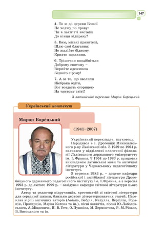 134
XXXIII
Граф Ганелон надумавсь, що сказать.
Він починає дуже мудре слово,
Неначе справжній майстер на промови.
Він так сказав: «Нехай боронить Бог Вас, царю
І Бог, в якого вірим ми,
І Карл Великий, пан, велів сказати,
Що мусите закон Христа прийнять.
Він пів-Іспанії вам в лен дає,
Не схочете ж – він візьме вас, скує
І одведе в свою столицю Ахен.
Там грізний суд відбудеться над вами
І сором, і ганьба, і люта смерть…»
Розгнівався Марсілій, вчувши це,
Закутий в злото спис на графа звів:
Якби не люди, певно б, що убив.
XLII
«Дивуюсь Карлу я, – сказав Марсілій, –
Старий він, сивий, двісті літ прожив
Отримав перемог немало
Булатних списів зазнавав удари
І сам без ліку королів разив…
Коли кінець отим боям його?»
«Кінця не буде, – мовив Ганелон, –
Поки Роланд лишається живий.
Де ще на світі рицар є такий?
Так само і відважний Олів’єр,
І з ним усі дванадцять франкських перів,
І двадцять тисяч їхньої дружини –
Не страшно Карлові нікого з ними».
XLIII
«Мій любий граф, – король Марсілій каже, –
І в мене військо – кращого не знайдеш:
Чотири сотні тисяч зможу я
Повести в бій супроти короля».
«Тепер не час, – відмовив Ганелон, –
Багато військ загине по-дурному.
Нерозум киньте, розуму держіться!
Пошліть добра до Карла якнайбільше.
Щоб здивувалися йому французи;
Заручників пошліть десятків два –
І Карл в прекрасну Францію поверне.
За ним піде сторожа військова,
А в ній лишиться певне й граф Роланд,
Відважний та звитяжний Олів’єр –
Обох, ручуся в тім, спітка тут смерть!
Пиху прийдеться Карлові сховати,
І він покине з вами воювати».
Роланд
 