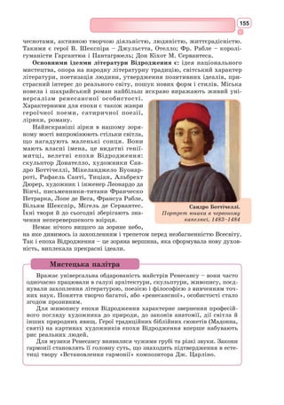 142
Прекрасна Альда Карла зустрічає.
Де ж граф Роланд? – вона його питає, –
Що одружитися зо мною має?»
Від горя Карл і світла вже не бачить –
Рве сиву бороду і гірко плаче:
«О сестро-друже, не питай – загинув,
Та дам тобі ще кращого в заміну –
Це Людвік, син мій – кращого не маю,
Він буде королем у нашім краю».
І мовить Альда: «Дивні ці слова!
Господь хай милує і його ангел,
Щоб я жила, коли помер Роланд!»
Поблідла вся і впала нежива
Під ноги Карла – Бог простить її!
Заплакали всі франки у журбі.
CCLXXVI
Вернувся Карл в свій Ахен первостольний.
Перед палацом просто на майдані
Став зрадник Ганелон в міцних кайданах.
З французької переклав Василь Щурат
Формуємо компетентності предметні і ключові
I
1. Пригадайте основні жанри європейської літератури Середньовіччя.
2. Яку історичну подію покладено в основу героїчного епосу «Пісня про
Роланда»?
II
1. Як Роланд виконує свій обов’язок перед королем?
2. Визначте провідну ідею твору.
3. Укладіть план до образу Роланда.
4. Які фрагменти з твору вам найбільше запам’яталися?
Знаннєвий компонент
1. Доберіть цитати з твору, які характеризують Роланда, Олів’єра, Карла, Ганелона.
2. Схарактеризуйте риси лицарства, що оспівуються в «Пісні про Роланда».
3. Знайдіть епітети, якими в епосі характеризується Роланд, Карл, Ганелон.
4. Схарактеризуйте образ Роланда.
5. Доведіть, що «Пісня про Роланда» належить до героїчного середньовічного епосу.
Діяльнісний компонент
1. Опишіть, яким ви уявляєте Роланда.
2. Чим приваблює «Пісня про Роланда» сучасного читача? Обґрунтуйте свою думку.
Ціннісний компонент
Від імені Роланда розкажіть, як він виконав свій громадянський обов’язок.
Громадянська та соціальна компетентності
 