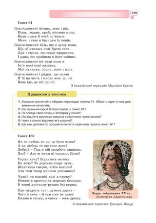 146
Лірика вагантів
З кінця XІ ст. Європа вступила в період великих соціально-культур-
них перемін. Соборні школи почали випускати надмірну кількість ліри-
ків, багатьом з яких не вистачало місць при соборах і монастирях, вони
залишались без своєї парафії. Шляхами середньовічної Англії, Франції,
Північної Італії та інших країн Європи
ходили вони поодинці та групами. Цих
людей називали вагантами. Незважаючи
на бідність, ці люди були напрочуд весе-
лими та життєрадісними, як і їхня поезія.
«Зневага» до книжок і знань була для
них літературною грою. Самі вони були
дуже високоосвіченими людьми і не уяв-
ляли свого життя без книжок.
Поезія вагантів в основному була ано-
німною, спиралася на досвід релігійної лірики, на античну традицію та
народну поезію, з якою ваганти знайомились під час мандрів.
Тематика вагантської поезії була різноманітною. Ваганти писали на
замовлення високопоставлених осіб хвалебні вірші, відгукувались на полі-
тичні події, складали релігійні пісні та гімни. Також у своїй творчості не
забували восхваляти земні радощі, веселі розваги.
Поезія вагантів має своєрідну ритміку, ліричність. Відомо, що багато з
цих творів писалися за взірцем церковних гімнів. У піснях вагантів при-
сутні вигуки, звертання, дуже часто вони за формою нагадують прохання,
скаргу, іноді побудовані як діалог. Тобто твори вагантів – це приклад
живого, усного мовлення, але укладеного у форму і ритм пісні або гімну.
Значне місце в поезії вагантів займала сатира, спрямована проти жадіб-
ності духовенства до грошей, лицемірства монахів.
Наприкінці XІІ ст. лірика вагантів занепала, але її традиції вплинули
на подальший розвиток європейської поезії.
Бідний студент
1. Стану я духовного.
Злидень поміж вами,
Для страждань народжений
Плентаюсь світами.
2. Я до всіх премудростей
Прагнув причаститись,
Тільки злидні капосні
Не дали довчитись.
3. Одяг подірявлений
На мені, недужім,
І в морозну днину я
Аж тремчу від стужі.
Вагfнти – мандрівні священики
і монахи-утікачі в середньовічні часи
(XI–XIV ст.) у Західній Європі, які
складали вірші, виконували пісні та
декламували прозу на площах міст
та на різних зібраннях. Особливістю
творчості вагантів була критика като-
лицької церкви і духовенства за їхню
скупість, лицемірство і невігластво.
 