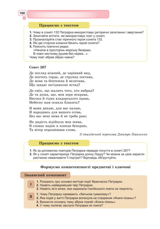 147
4. То ж до церкви Божої
Не ходжу по праву:
Чи в лахмітті вистоїш
До кінця відправу?
5. Вам, міські правителі,
Шлю свої благання:
Не жалійте бідному
Крихти подаяння.
6. Трішечки вподібніться
Доброму святому –
Вкрийте одежиною
Бідного сірому!
7. А за те, що зволили
Жебрака одіти,
Бог воздасть сторицею
На тамтому світі!
З латинської переклав Мирон Борецький
Український перекладач, науковець.
Народився в с. Дроговиж Миколаївсь­
кого р-ну Львівської обл. З 1959 по 1964 р.
навчався у відділенні класичної філоло-
гії Львівського державного університету
ім. І. Франка. З 1964 по 1983 р. працював
викладачем латинської мови та античної
літератури у Черкаському педагогічному
інституті.
З вересня 1983 р. – доцент кафедри
російської і зарубіжної літератури Дрого-
бицького державного педагогічного інституту ім. І. Франка, а з вересня
1993 р. до лютого 1999 р. – завідувач кафедри світової літератури цього
інституту.
Автор та редактор підручників, хрестоматій зі світової літератури
для середньої школи, близько двохсот літературознавчих статей. Пере-
клав вірші античних авторів (Авіана, Бабрія, Катулла, Вергілія, Гора-
ція, Проперція, Марка Катона та ін.), пісні вагантів, поезії Ю. 
Лободов-
ського, А. Міцкевича, Й.-В. ¥ете, О. Пушкіна, М. Лермонтова, Р.-М. Рільке,
В. 
Висоцького та ін.
Мирон Борeцький
(1941–2007)
Український контекст
 