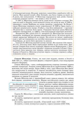 149
З 1295 р. почав займатися політикою. Незважаючи на те що Данте
входив до партії гвельфів, він завжди намагався перешкодити своєму
найлютішому ворогові Папі Боніфацію VIII.
Після смерті коханої Данте присвятив себе філософським досліджен-
ням релігійних шкіл. Він брав участь у публічних диспутах, які вла-
штовували у Флоренції два головні ордени: францисканський і доміні-
канський.
У 1300 р. Данте стає членом ради шести пріорів, але папська партія
висилає його з Флоренції, конфісковує усі маєтності. У 1301 р. Данте
засудили до спалення, будинок його зруйнували. Рятуючись від жор-
стокого вироку, йому довелось назавжди покинути рідне місто. Флорен-
тійська влада постановила, що Данте загрожуватиме страта, якщо він
наважиться з’явитися у
місті, не виплативши
призначеного штрафу у
розмірі п’яти тисяч фло-
ринів.
19 років Данте веде
мандрівне життя, і на цей
період припадає пік його
літературної творчості. У
той час він виступає як
поет, філософ, політич-
ний діяч, публіцист. Тоді
ж був написаний най-
видатніший твір Данте
Аліг’єрі – «Божественна
комедія».
Данте назвав свій твір
«Комедією», пояснюю-
чи, що так позначається
будь-­
який твір середнього стилю зі страхітливим початком і щасливим
кінцем, написаний народною мовою. «Божественною комедією» дантівсь­
ку поему назвав письменник Дж. 
Боккаччо у книзі «Життя Данте»,
виражаючи своє захоплення художньою досконалістю форми й багат-
ством змісту твору.
До кінця свого життя поет мріяв про мир на його рідній землі.
Влітку 1321 р. Данте як посол правителя Равенни їде до Венеції для
укладення миру з республікою Святого Марка. Повертаючись дорогою
між берегами Адрії і болотами По, Данте захворів на малярію. У ніч з
13 на 14 вересня 1321 р. він помирає. Поховали поета в Равенні. Його
прах досі похований далеко від батьківщини, яка відмовилася він нього,
але він залишається її найвідданішим сином. Могила Данте в наш час
є місцем паломництва мільйонів відвідувачів.
Цікаво, що у червні 2008 р. через майже 690 років після смерті вели-
кого Данте, влада Флоренції скасувала своє рішення про його вигнання
з рідного міста.
Данте привніс у поезію цілий світ нових художніх образів, такий
багатий і життєво правдивий, що тепер, через століття, світова поезія
черпає з цього натхнення.
Генрі Холідей. «Данте і Беатріче», карти-
на, що зображає зустріч поета з Беатріче
 