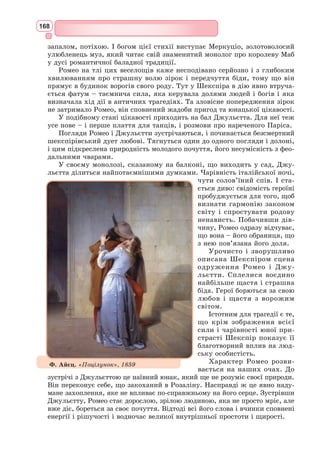 ǥȒȓȭ țȎȤȳȜțȎșȪțȜȑȜ ȚȖȟȠȓȤȠȐȎ
ǿȐȳȠȟȪȘȖȗ ȣȎȞȎȘȠȓȞ șȳȠȓȞȎȠȡȞȖ
ǥȒȓȎș ȐȟȓȏȳȥțȜȑȜ ȞȜȕȐȖȠȘȡ
ǲȡȣȜȐțȓ ȞȜȕȘȞȳȝȎȥȓțțȭ
ǱȎȞȚȜțȳȭ ȕ ȝȞȖȞȜȒȜȬ
șȬȒȖțȖ
ȜȟȜȏȖȟȠȜȟȠȳ
ȎȐȠȜȞȖȠȓȠ
ǰȳȒȘȞȖȠȠȭ ȟȐȳȠȡ ȳ șȬȒȖțȖ
ǮțȠȖȥțȳȟȠȪ ȭȘ țȎȗȐȖȧȖȗ
ǮȘȠȖȐțȖȗ ȒȳȭșȪțȖȗ ȑȓȞȜȗ
ǽȜȦȡȘ țȜȐȖȣ ȢȜȞȚ
;,9²ȝȜȥȎȠȜȘ;9ǥ,ȟȠ
ВІДРОДЖЕННЯ = РЕНЕСАНС
ǽȞȜȠȜȞȓțȓȟȎțȟ
ǾȎțțȱǰȳȒȞȜȒȔȓțțȭ
ǰȖȟȜȘȓǰȳȒȞȜȒȔȓțțȭ
ǽȳȕțȱǰȳȒȞȜȒȔȓțțȭ
ǽȳȐțȳȥțȓǰȳȒȞȜȒȔȓțțȭ
ЕТАПИ:
ПРИЧИНИ ВИНИКНЕННЯ
Гуманізм –
ȳȒȓȭșȬȒȖțȖȭȘȐȖȧȜȴ
ȤȳțțȜȟȠȳ
Духовна основа епохи
ǽȜȭȐȎȳțȠȓșȳȑȓțȤȳȴ
ǾȜȕȐȖȠȜȘȝȞȖȞȜȒțȖȥȖȣțȎȡȘ
ǰȓșȖȘȳȑȓȜȑȞȎȢȳȥțȳ
ȐȳȒȘȞȖȠȠȭ
ǾȜȕȐȖȠȜȘȚȳȟȠ
ǰȖțȎȣȳȒȒȞȡȘȎȞȟȠȐȎ
Зоряна ніч заворожує та надихає. Із завмиранням серця розглядаємо
різні за яскравістю і кольором високі зорі, які немов нагадують нам, що
наша душа – небесного походження.
Спробуйте відшукати внутрішнім поглядом у нічній блакиті чудовий
міст, що немов вибудуваний із великих сяючих зірок. Цей зоряний міст
буде для нас образом епохи Відродження, а кожна зірка на ньому сим-
волізуватиме геніїв-митців. Адже епоха Відродження була справжнім
зоряним часом, коли народжувались не просто талановиті в різних сфе-
рах люди, а титани духу, яким було все під силу.
Відродження – могутній європейський культурний рух, у ході якого
виникла нова культура, звернена до прагнень і вищих можливостей
людини, а також нова система національних літератур, нова філософія і
наука, небувалого розквіту досягло мистецтво.
Величезну роль у становленні й розвитку епохи Відродження відіграла
античність. Звідси і назва доби: «відродження» у вузькому сенсі означає
 