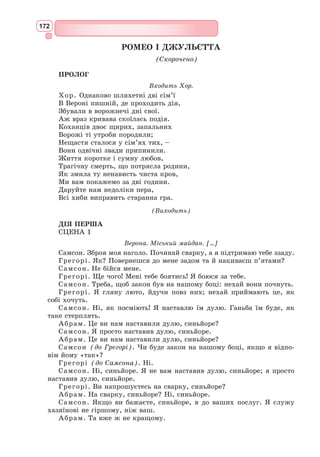 156
Створіть свій опорний образ-символ епохи Відродження та зобразіть його
за допомогою будь-якого жанру (вірш, малюнок, ліпнина, аплікація тощо).
Індивідуальне завдання
Італійський поет та літописець, «батько
гуманізму».
Народився 20 липня 1304 р. у місті
Ареццо, що поблизу Флоренції.
Батько його, друг та однодумець Данте,
був вигнаний, як і Данте, з рідного міста
у 1302 р. Невдовзі після народження май-
бутнього поета родина переїхала у Пізу,
а в 1312 р. – в Авіньйон (Франція), де на
той час знаходилась Папська резиденція.
Там Франческо отримує початкову освіту,
навчається в юридичній школі в Монтельє, у 1320 р. разом з братом їде
в Болонський університет вивчати право. Але у 1326 р. помирає батько,
і брати повертаються додому в Авіньйон. У цей час Петрарку вже ціка-
вить літературна діяльність. Щоб мати засоби для життя, він приймає
духовний сан.
6 квітня 1327 р. відбулася подія, яка вплинула на всю поетичну
творчість поета. В авіньйонській церкві Св. Клари Петрарка вперше
зустрічає жінку на ім’я Лаура, яка викликає у нього сильні почуття,
надихає на творчість. Вона принесе йому славу «співця Лаури». Коли
вони вперше зустрілися, їй було двадцять років, йому – двадцять три.
Історичні джерела не дають однозначної відповіді, чи були особисто зна-
йомі Лаура і Петрарка, чи спілкувалися, чи відповіла вона на почуття
поета, який через все своє життя проніс світле почуття до неї.
Своє кохання поет висловлює у сонетах, які і сьогодні вважаються
вершиною у спадщині італійської поезії. Смерть Лаури у квітні 1348 р.
не позначилася на творчості поета. Він продовжував оспівувати її у чис-
ленних ліричних віршах. До останніх хвилин життя Петрарка залишався
вірним пам’яті Лаури. Світлому образу коханої дівчини присвячено
близько дев’яноста сонетів, які ввійшли у «Книгу пісень»(«Канцоньєре»).
Існує також думка, що це кохання поет вигадав як джерело натхнення
своїх віршів.
У 1330 р. в Авіньйоні Петрарка вступає на службу до кардинала
Джованні Колонна, якого у своїх творах змальовує як друга, духовно
близьку йому людину. У цей час поет найбільше у житті поціновує сво-
боду і незалежність, у його творчості з’являється інтерес до власного
внутрішнього світу, любов до життя, природи, честолюбна жага до слави.
Поет вважає, що тільки розумом і почуттям потрібно керуватись у житті.
Франчtско Петрaрка
(1304–1374)
 
