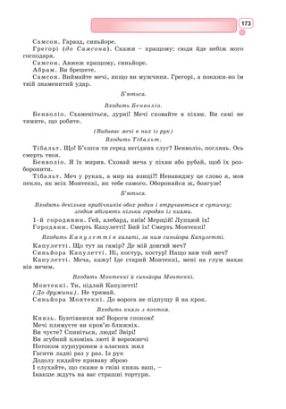 157
Петрарка захоплюється античністю, вивчає стародавні рукописи,
багато подорожує. Його ваблять міста, люди, природа, історичні пам’ятки.
У 1337 р. він здійснює свою першу
подорож до Риму, де знайомиться
з римською культурою.
На той час літературна діяль-
ність приносить Петрарці європей-
ську славу, за рішенням римського
сенату 8 квітня 1341 р. його було
увінчано лаврами поета. До 1353 р.
Петрарка живе у своєму невелич-
кому маєтку Восклюз (Франція), де
присвячує себе творчості і науці.
У 1353 р. Петрарка назавжди
виїжджає до Італії. Протягом два-
дцяти наступних років він активно
займається літературною діяль-
ністю.
У 1367 р. Петрарка переїжджає
до Падови.
19 липня 1374 р. Петрарка
помирає в Аркві (поблизу Падови),
не доживши одного дня до свого
сімдесятиріччя. Він заповідає свою
бібліотеку рукописів місту Вене-
ція; ці рукописи стали важливою
часткою бібліотеки Св. Марка у Венеції. Як твердить легенда, помер
Франческо Петрарка за робочим столом, поклавши голову на розгор-
нуту книгу.
Мері Спарталі Стилман. Перша
зустріч Петрарки і Лаури
Найбільша частина творчості поета – латиномовна спадщина, серед
якої значний інтерес становлять морально-філософські твори. Так, у трак-
таті «Про презирство до світу» поет утверджує гуманістичний погляд на
людину. Цей твір вважають своєрідним коментарем до найвидатнішого
твору Петрарки – «Книги пісень».
«Книга пісень» – збірка віршів італійською мовою, яку Петрарка роз-
почав писати ще в 30-ті роки, а закінчив незадовго до смерті.
Існує дев’ять редакцій збірки. Остання містить 365 віршів різних
ліричних жанрів, з них – 317 сонетів. Збірка поділена на дві частини.
Перша –«На життя мадонни Лаури», друга –«На смерть мадонни Лаури».
Основна тема збірки – кохання поета до Лаури. Використавши досвід
любовної лірики, Петрарка створив поезію нового типу, дав початок роз-
виткові нової гуманістичної лірики.
Його поезія наближена до реального, земного життя. По-новому
у збірці зображено образ жінки, кохання. Хоча Лаура ідеалізується,
та постає як жива жінка, зі справжніми, земними рисами. Поета най-
більше хвилює її зовнішній вигляд, краса. По новому зображений також
ліричний герой, який прислухається до власних почуттів, заглиблюється
у свій внутрішній світ.
 