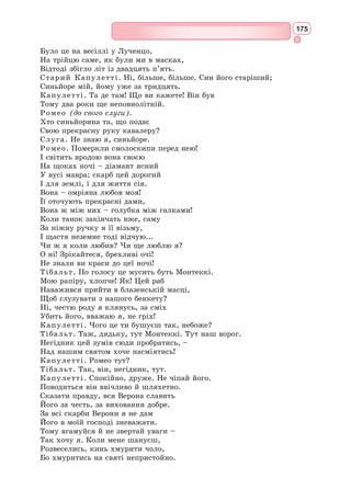 159
Сонет 61
Благословенні місяць, день і рік,
Пора, година, край, містина мила,
Коли краса її очей сп’янила
Мене, і став я бранцем їх повік.
Благословенні: біль, що в душу вник,
Що об’явилась ним Ерота сила,
Лук і стріла, що серце проразила,
I рана, що пройшла в його тайник.
Благословенні всі рази коли я
Ім’я моєї пані називав,
Мої зітхання, порив, плач і мрія.
Благословенні і рядки, що склав
Я їй на честь і мисль моя: до неї
Вона іде, до неї однієї.
З італійської переклав Михайло Орест
1. Виразно прочитайте обидва переклади сонета 61. Оберіть один із них для
вивчення напам’ять.
2. Що ліричний герой благословляє у сонеті 61?
3. Як описує свою кохану Петрарка у сонеті?
4. Які відчуття викликає кохання в ліричного героя сонета?
5. Чому в сонеті відсутнє ім’я коханої?
6. Що вам допомогло зрозуміти почуття ліричного героя в сонеті 61?
Працюємо з текстом
Сонет 132
Як не любов, то що це бути може?
А як любов, то що таке вона?
Добро? – Таж в ній скорбота нищівна.
Зло? – Але ж муки ці солодкі, Боже!
Горіти хочу? Бідкатись негоже.
Не хочу? То даремно скарг луна.
Живлюща смерте, втіхо навісна!
Хто твій тягар здолати допоможе?
Чужій чи власній долі я служу?
Неначе в просторінь морську безкраю,
В човні хисткому рушив без керма;
Про мудрість тут і думати дарма –
Чого я хочу – й сам уже не знаю:
Палаю в стужу, в спеку – весь дрижу.
З італійської переклав Григорій Кочур
Лаура, зображення XV ст.,
бібліотека Лауренціана
 