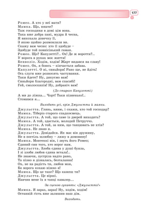 161
1. Розкрийте образ Лаури через сонети Петрарки.
2. Як по-новому у своїх сонетах Петрарка розкрив образ жінки, кохання?
3. Доведіть, що в сонетах Петрарки зображена людина зі своїми людськими
почуттями.
4. Порівняйте образ Беатріче Данте з образом Лаури Петрарки.
Діяльнісний компонент
1. Які почуття викликає у вас лірична поезія Петрарки? Для відповіді використо-
вуйте рядки із «Книги пісень».
2. Які кольори відповідають вашому сприйняттю сонетів Петрарки? Емоційна
забарвленість яких слів, словосполучень відповідає обраним кольорам?
3. Якого кольору кохання в сонетах Петрарки? Спробуйте пояснити вибір кольорів.
Ціннісний компонент
Як кохання, зображене в сонетах Петрарки, впливає на ваш емоційний стан?
Екологічна грамотність і здорове життя
Найвидат­
ніший анг­
лійсь­
кий поет і дра-
матург, творчість якого є вершиною англій-
ського Відродження.
На жаль, біо­
графічних відомостей про
життя митця, його характер, театральну
діяльність збереглось дуже мало. Життя
Шекспіра – загадка для наших поколінь.
Певний час існувала думка, що насправді
такого пись­
мен­
ника не існувало. А під псев-
донімом «Шекспір», що у перекладі означає
«той, що потрясає списом», працювало 56
осіб, серед яких були і Френсіс Бекон, і граф
Ретленд, і Крістофер Марло, і навіть англій-
ська королева Єлизавета І. Основний мотив таких пошуків образно висловив
бельгійсь­
кий учений С. Дамблон, який вважав, що «лілія не росте на будя-
ках». Однак спроби вирішити «шекспірівське питання» зовсім не безплідні
для науки: у результаті про епоху Шекспіра сьогодні відомо більше, ніж
про будь-яку іншу культурну епоху, а сам Шекспір – найбільш вивчений
письменник світу. Виникла навіть ціла галузь філології – шекспірознавство.
Традиційно вважається, що великий драматург народився в 1564 р.,
23 квітня, у маленькому англійському містечку Стредфорді-на-Ейвоні. Нав­
чався у Стредфордській граматичній школі. Після батькового банкрутства
Вiльям Шекспiр
(1564–1616)
 
