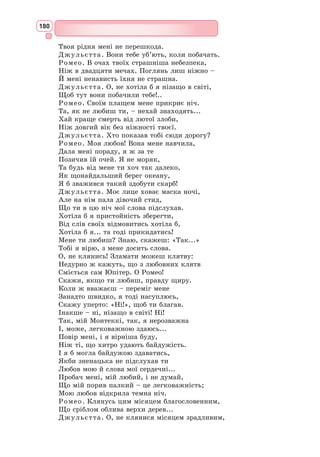 164
Сонет як форму недаремно називають королем поезії, оскільки він, на
думку дослідників, має унікальну природу тексту, гармонійно поєднує
форму і зміст, чітко передає думки про світ і людину, має філософський
дух в осмисленні предметів, явищ навколишньої дійсності.
Шекспір торкається у своїх сонетах проблем буття, веде мову про
щастя і сенс життя, про співвідношення часу і вічності, про тлінність
людської краси і її велич, про мистецтво, високу місію поета. У коханні і
дружбі поет знаходить справжнє джерело творчого натхнення незалежно
від того, чи приносять вони йому радість і блаженство чи муки і сумніви.
Сонети англійського поета відбивають гуманістичне мислення епохи
Відродження. Цей тип сонета одержав назву «шекспірівського» і після
Шекспіра став національним англійським варіантом канону.
Сонети Вільяма Шекспіра – це взірець поезії, тому не дивно, що до
них зверталися перекладачі П. 
Грабовський, М. 
Славинський, В. 
Онуф-
рієнко, Я. Славутич, О. Зуєвський, О. Тарнавський, С. Гординський,
С. 
Караванський та інші.
Д. Павличко видав першу в історії української літератури антологію
«Світовий сонет» (1998 р.), на сторінках якої надруковано повний кор-
пус Шекспірових сонетів.
Переклад сонетів здійснив також Д. Паламарчук, кращі з них друку-
ються у сучасних хрестоматіях для середньої школи, що є свідченням
визнання таланту письменника. Далеко не всі знають, що Д. 
Паламар-
чук працював над перекладом в Інтинському засланні, переховуючи
свого Шекспіра під палітуркою «Короткого курсу історії ВКП(б)», щоб
охоронці не вилучили цю дорогу серцю книжку.
У 2005 р. видано сонети Шекспіра у перекладі Г. 
Пилипенка. Згадана
книга є першим досвідом трилінгвальної англослов’янської версії сонетів.
Унікальність цього видання у подвійній мовній стратегії: кожен із 154
текстів мовою оригіналу супроводжується російським та українським
перекладами Г. 
Пилипенка. Поява кожного нового перекладу творів
геніального англійця є доказом плідності українського перекладацтва.
Український контекст
Sonnet 66
Tir’d with all these! For restful death I cry,
As to behold Desert a beggar born,
And needy Nothing trimm’d in jollity,
And purest Faith unhappily forsworn,
And gilded Honour shamefully misplac’d,
And meiden virtue rudely strumpeted,
And right Perfection wrongfully disgraced,
And Strength by limping Sway disabled,
And Art made tongue-tide by Authority,
And Folly (doctor-like) controlling skill,
And simple Truth miscall’d Simplicity,
And captive Good attending captain ill:
 