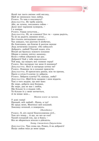 165
Tired with all these, from these would I be gone,
Save that, to die, I leave my love alone.
Сонет 66
Я кличу смерть – дивитися набридло
На жебри і приниження чеснот,
На безтурботне і вельможне бидло,
На правоту, що їй затисли рот,
На честь фальшиву, на дівочу вроду
Поганьблену, на зраду в пишноті,
На правду, що підлоті навдогоду
В бруд обертає почуття святі,
І на мистецтво під п’ятою влади,
І на талант під наглядом шпика,
І на порядність, що безбожно краде,
І на добро, що в зла за служника!
Я від всього цього помер би нині,
Та як тебе лишити в самотині?
З англійської переклав Дмитро Павличко
Сонет 66
Стомившися, вже смерті я благаю,
Бо скрізь нікчемність в розкоші сама,
І в злиднях честь доходить до одчаю,
І чистій вірності шляхів нема,
І силу неміч забива в кайдани,
І честь дівоча втоптана у бруд,
І почесті не тим, хто гідний шани,
І досконалості ганебний суд,
І злу – добро поставлене в служниці,
І владою уярмлені митці,
І істину вважають за дурниці,
І гине хист в недоума руці;
Стомившись тим, спокою прагну я,
Та вмерти не дає любов моя.
З англійської переклав Дмитро Паламарчук
Прочитайте оригінал сонету Шекспіра (за умов знання англійської
мови) та два його переклади української мовою.
1. Про що йдеться у сонеті 66 Шекспіра?
2. Яким постає ліричний герой у цьому вірші?
3. Що створює трагічний настрій сонета?
4. Чому в сонеті з’являється образ смерті?
Працюємо з текстом
 